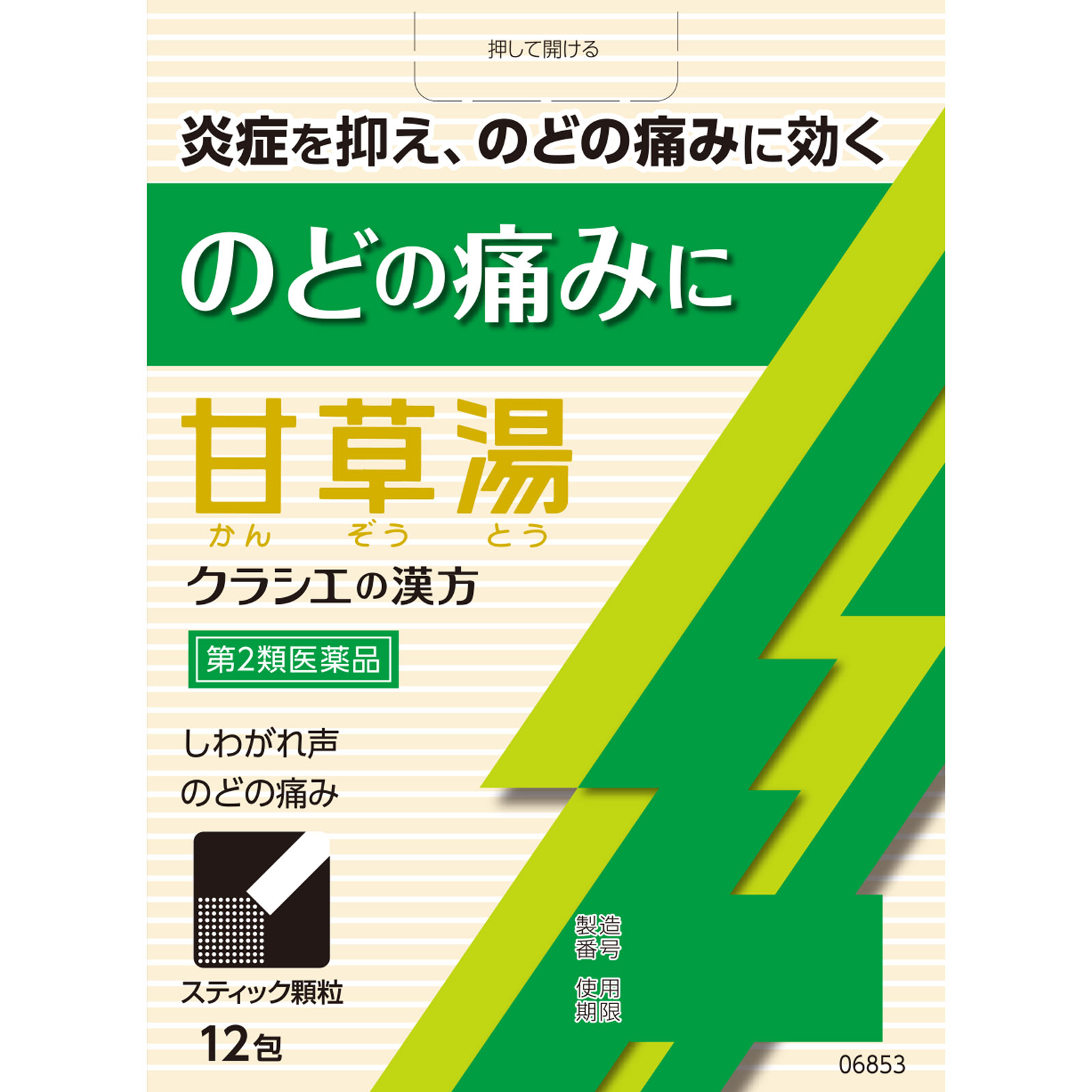 「クラシエ」漢方甘草湯エキス顆粒S １２包 クラシエ薬品 【第2類医薬品】