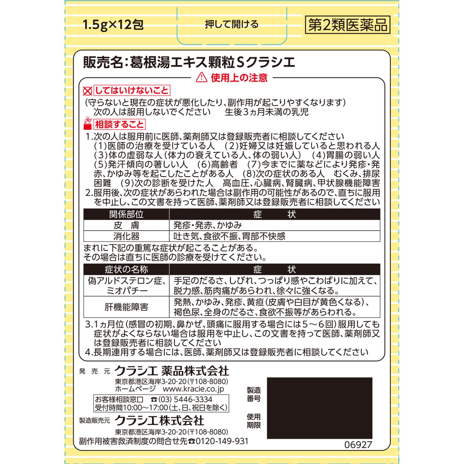 葛根湯エキス顆粒Sクラシエ １２包 クラシエ薬品 【第2類医薬品】