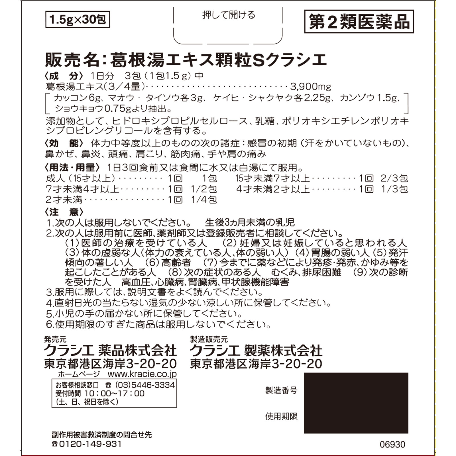 葛根湯エキス顆粒Sクラシエ 30包 クラシエ薬品 【第2類医薬品】