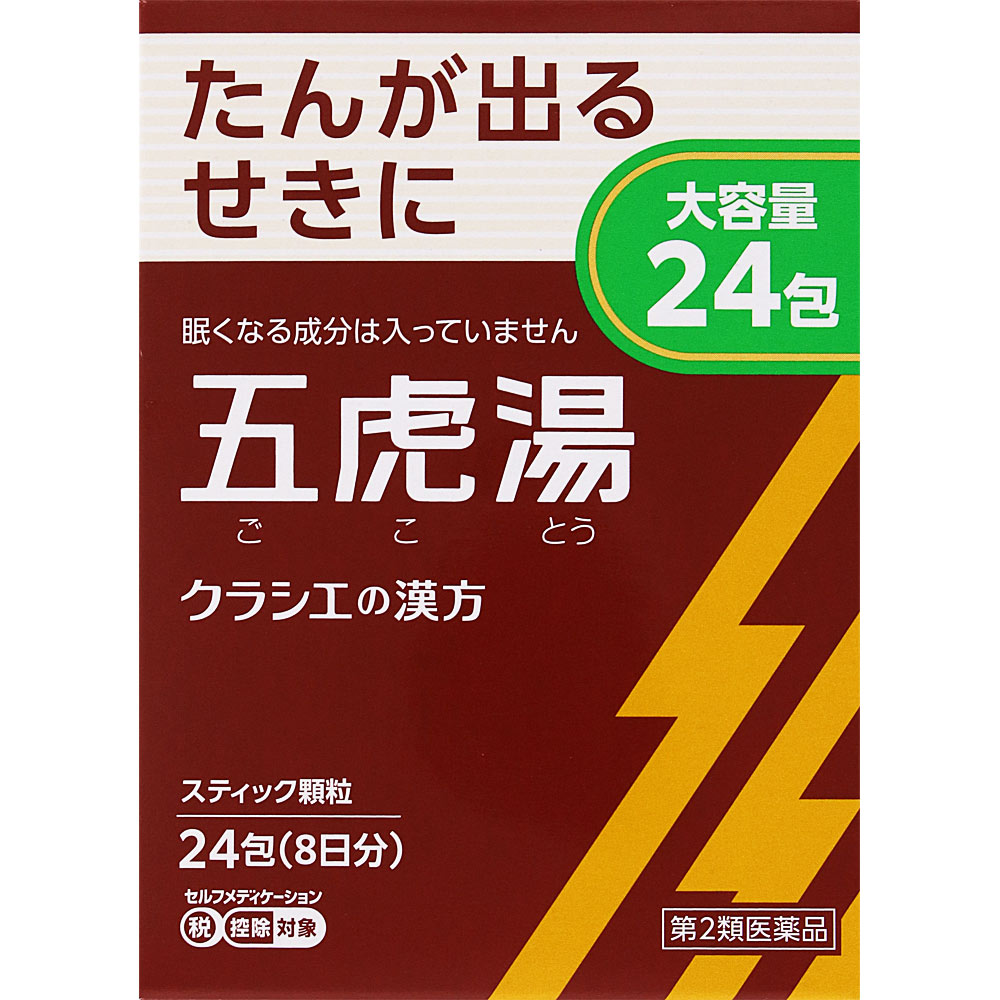 「クラシエ」漢方五虎湯エキス顆粒Ｓ ２４包 クラシエ薬品 【第2類医薬品】