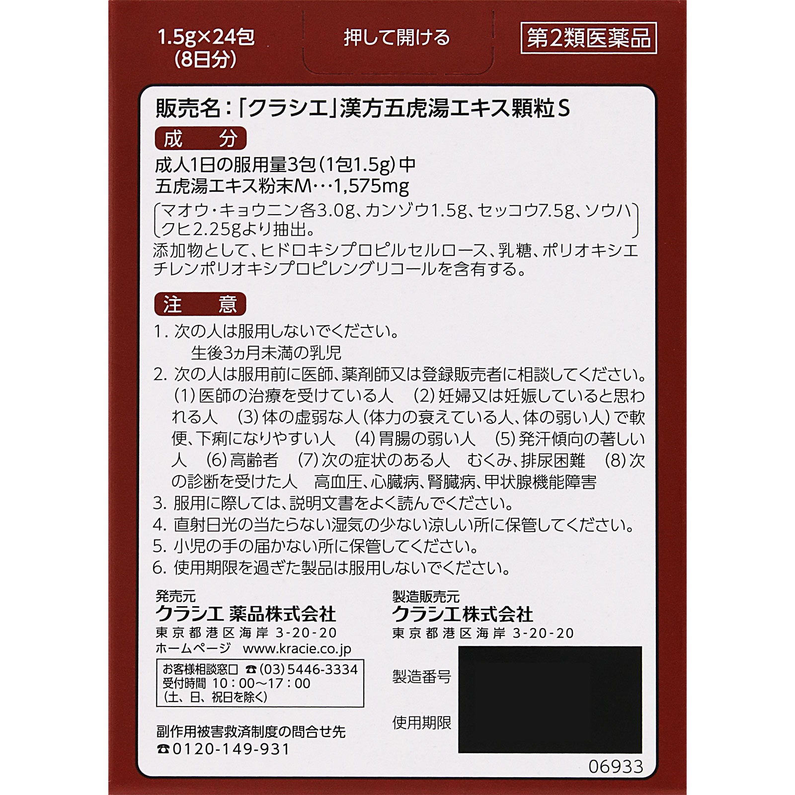 「クラシエ」漢方五虎湯エキス顆粒Ｓ ２４包 クラシエ薬品 【第2類医薬品】