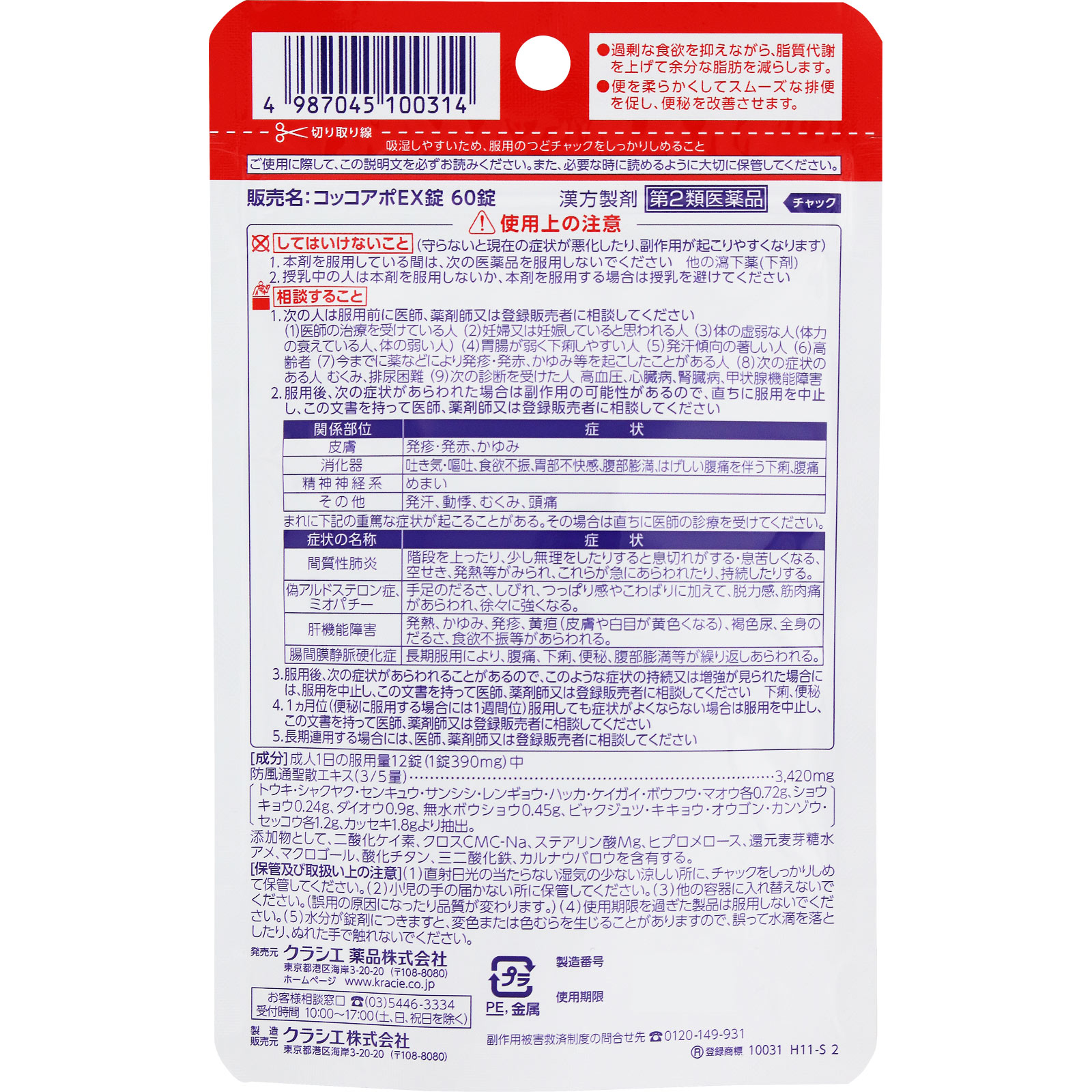 コッコアポEX錠 60錠 クラシエ薬品 【第2類医薬品】
