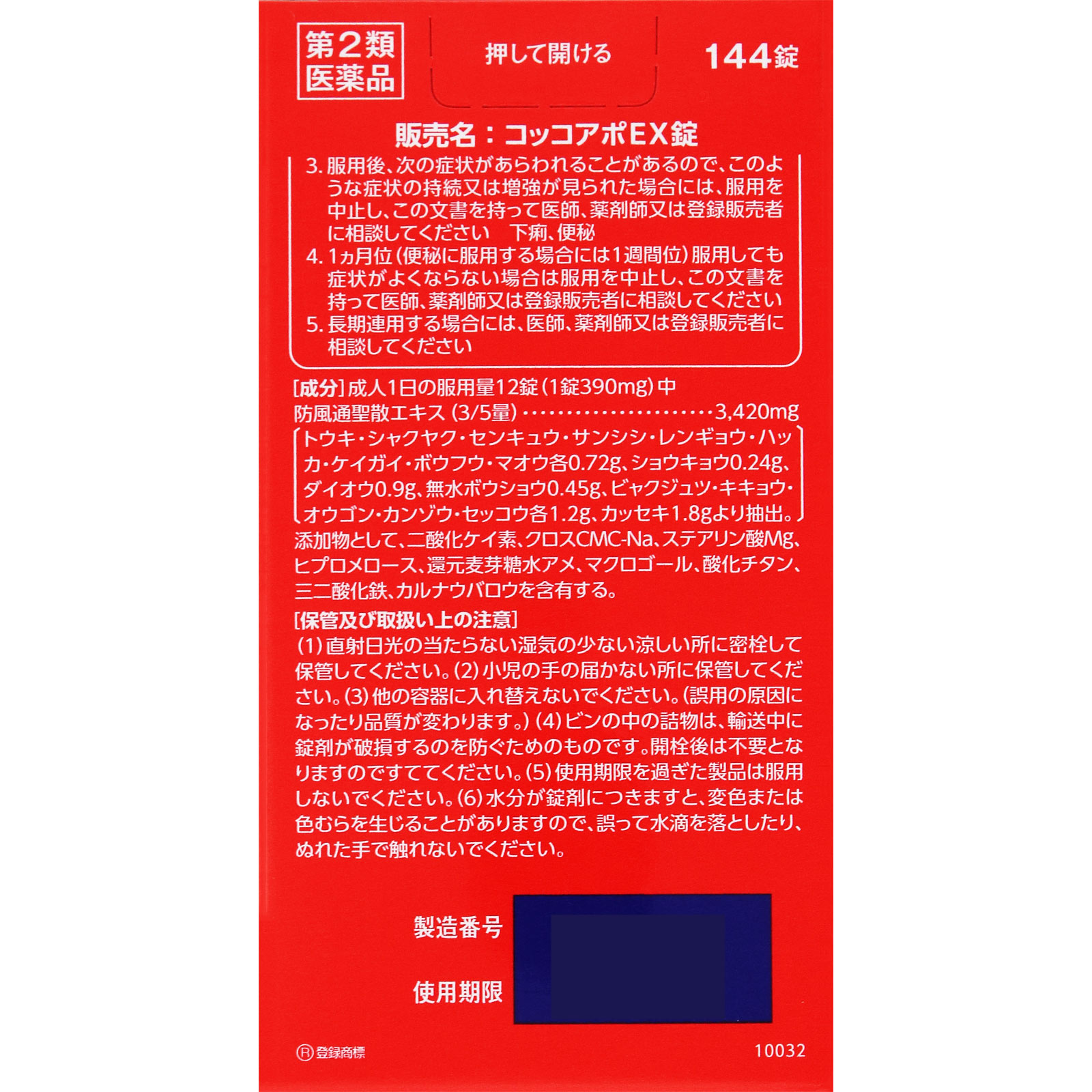 コッコアポＥＸ錠 １４４錠 クラシエ薬品 【第2類医薬品】