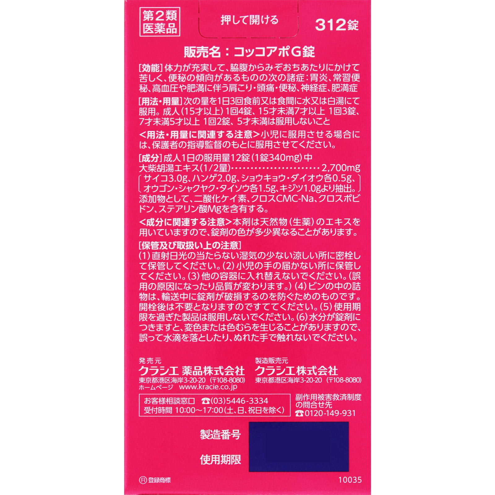 コッコアポＧ錠 ３１２錠 クラシエ薬品 【第2類医薬品】