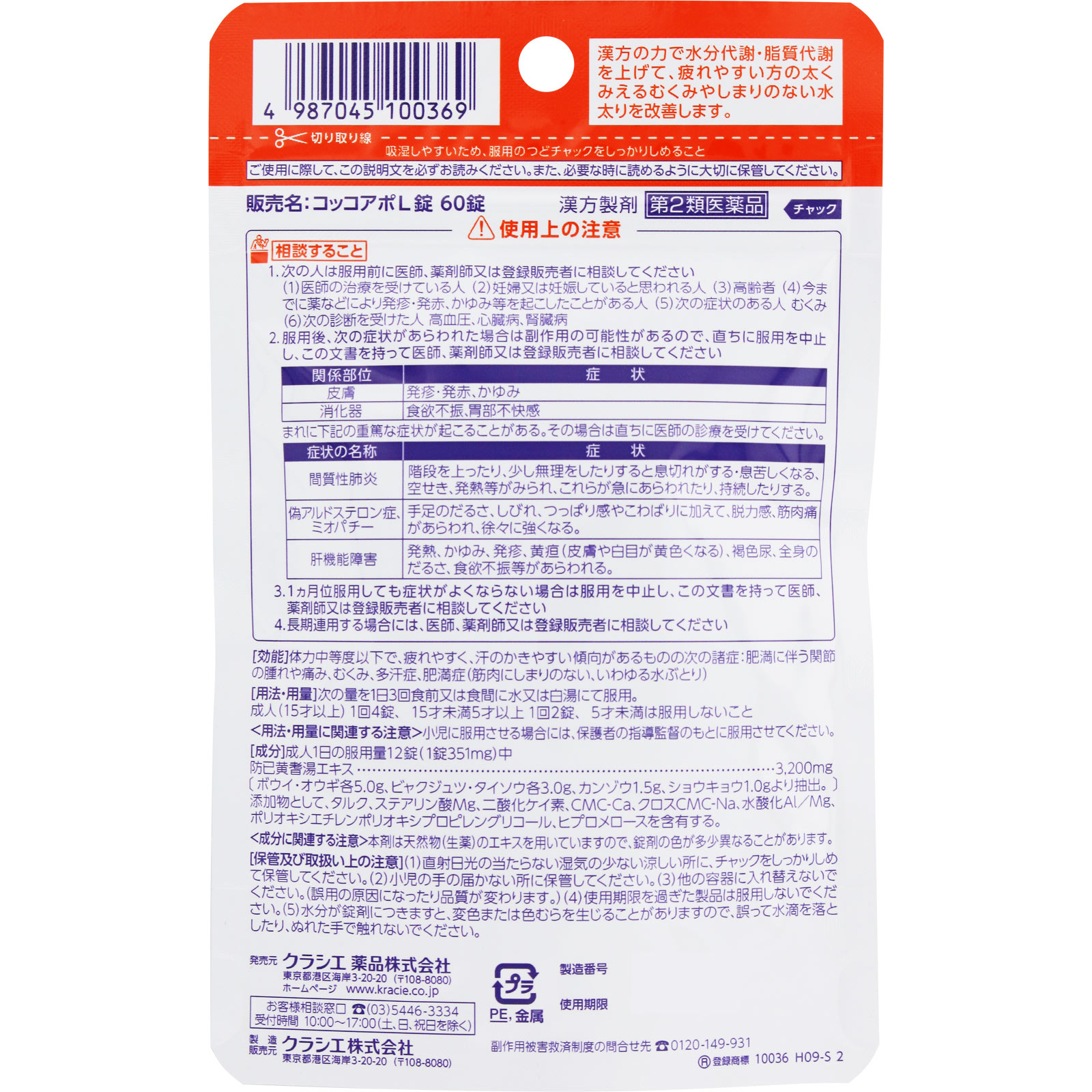 コッコアポＬ錠 ６０錠 クラシエ薬品 【第2類医薬品】