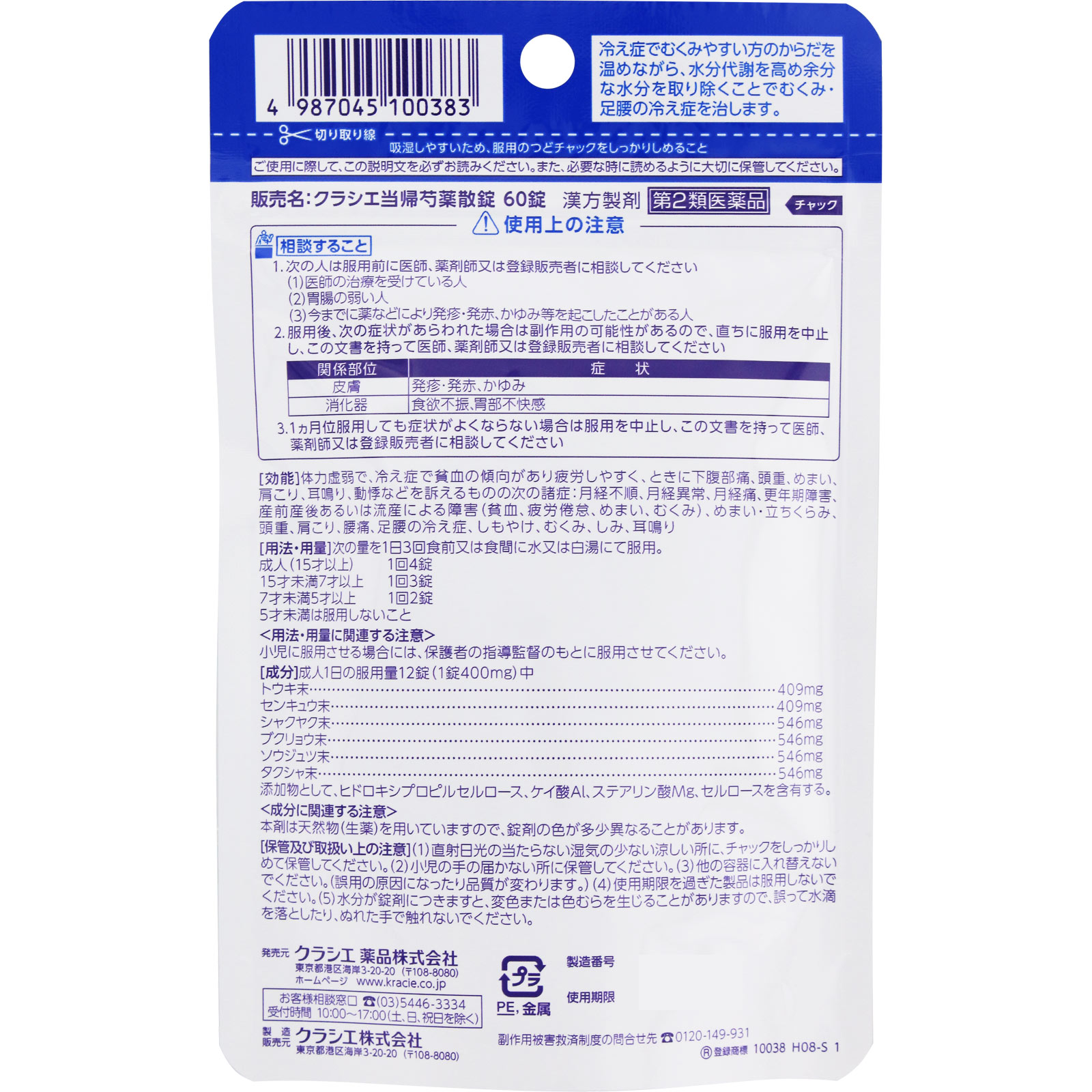 クラシエ当帰芍薬散錠 ６０錠 クラシエ薬品 【第2類医薬品】
