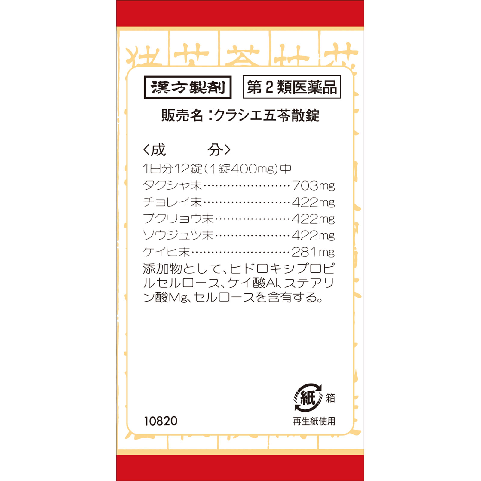 クラシエ五苓散錠 180錠 クラシエ薬品 【第2類医薬品】