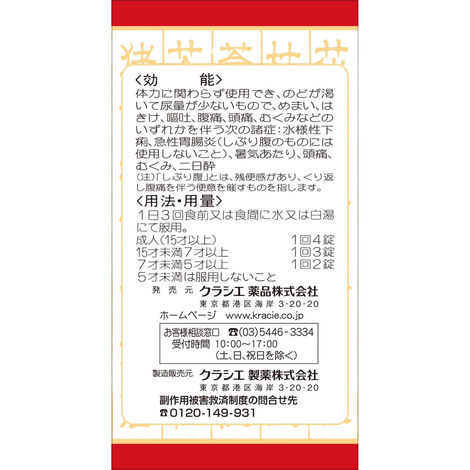 クラシエ五苓散錠 180錠 クラシエ薬品 【第2類医薬品】