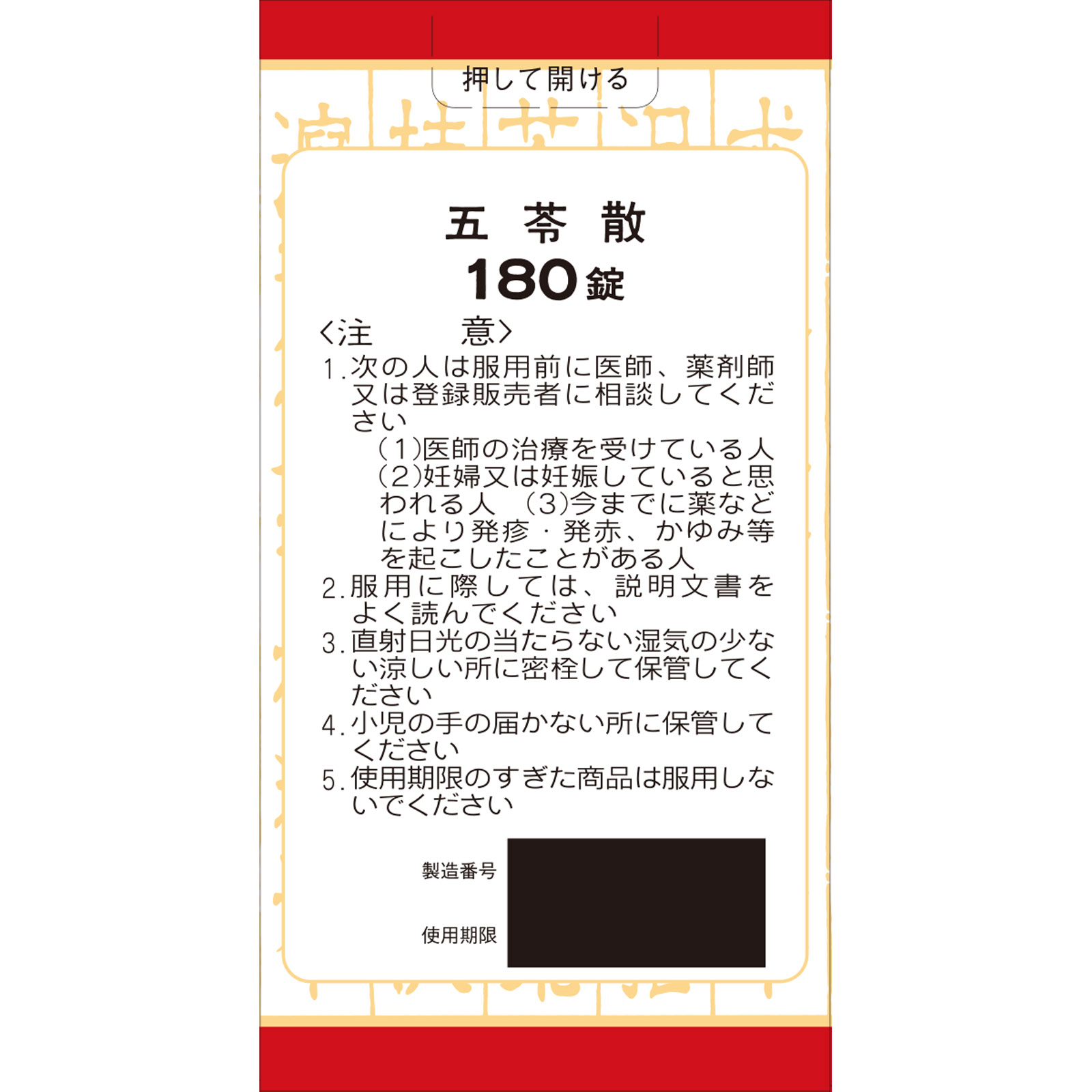 クラシエ五苓散錠 180錠 クラシエ薬品 【第2類医薬品】