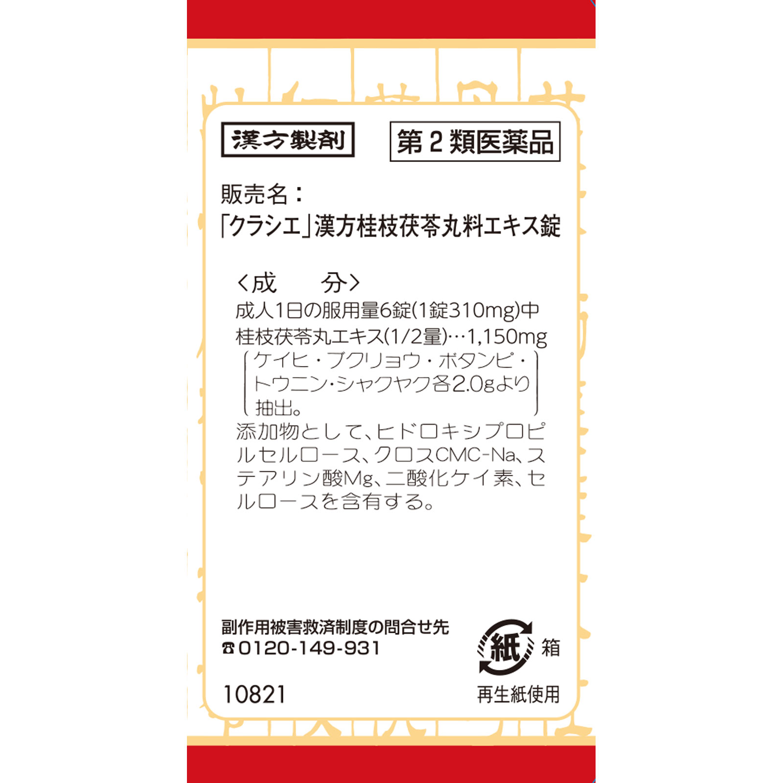 「クラシエ」漢方桂枝茯苓丸料エキス錠 ９０錠 クラシエ薬品 【第2類医薬品】