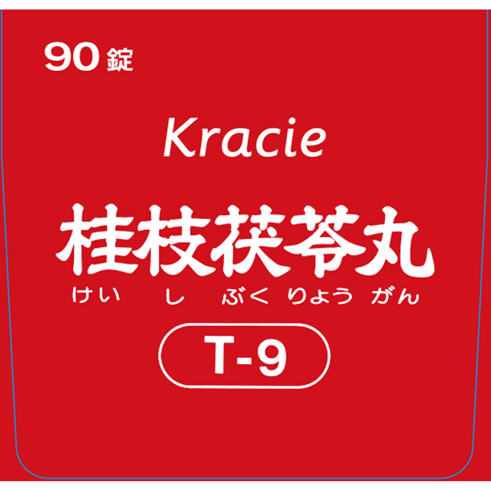「クラシエ」漢方桂枝茯苓丸料エキス錠 ９０錠 クラシエ薬品 【第2類医薬品】