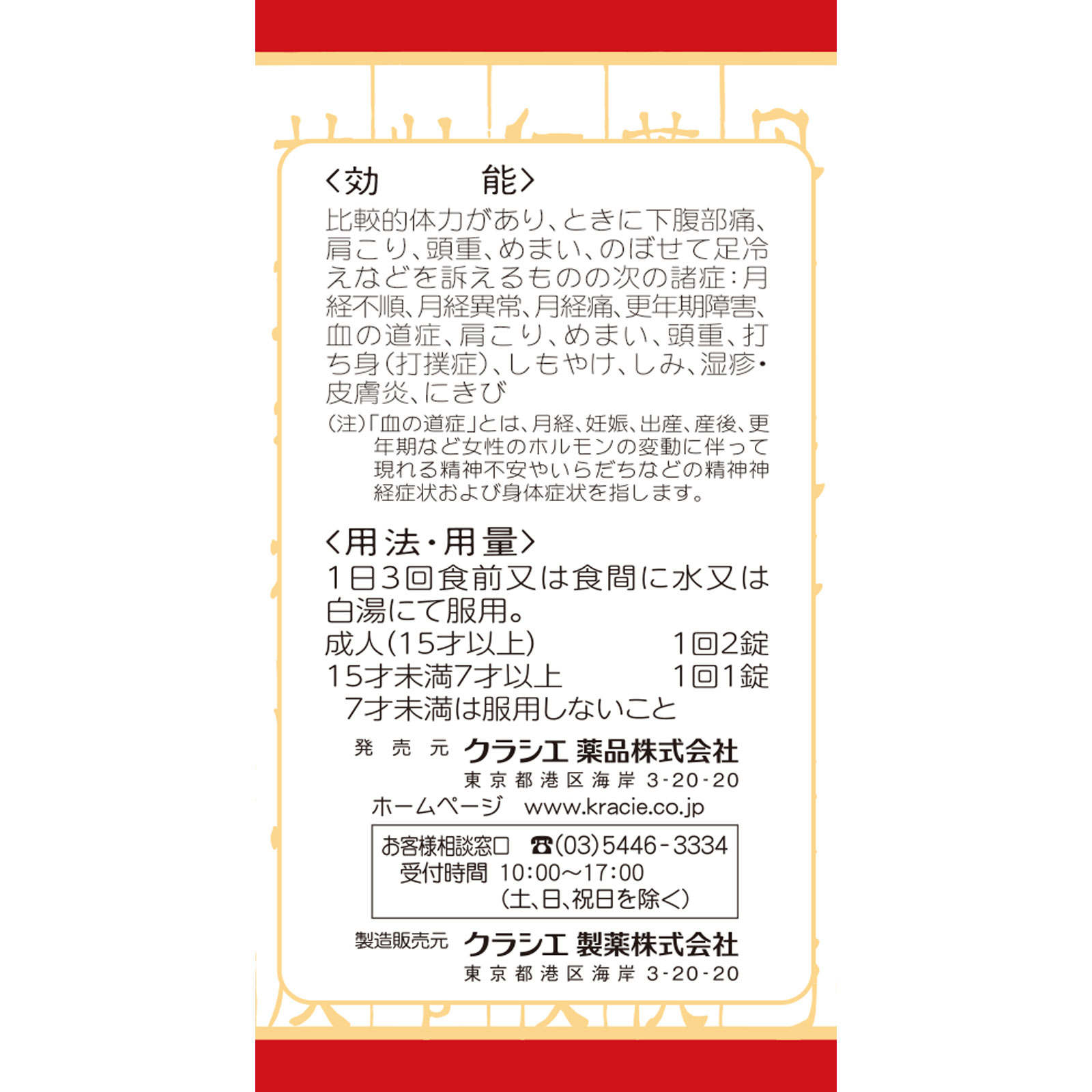 「クラシエ」漢方桂枝茯苓丸料エキス錠 ９０錠 クラシエ薬品 【第2類医薬品】