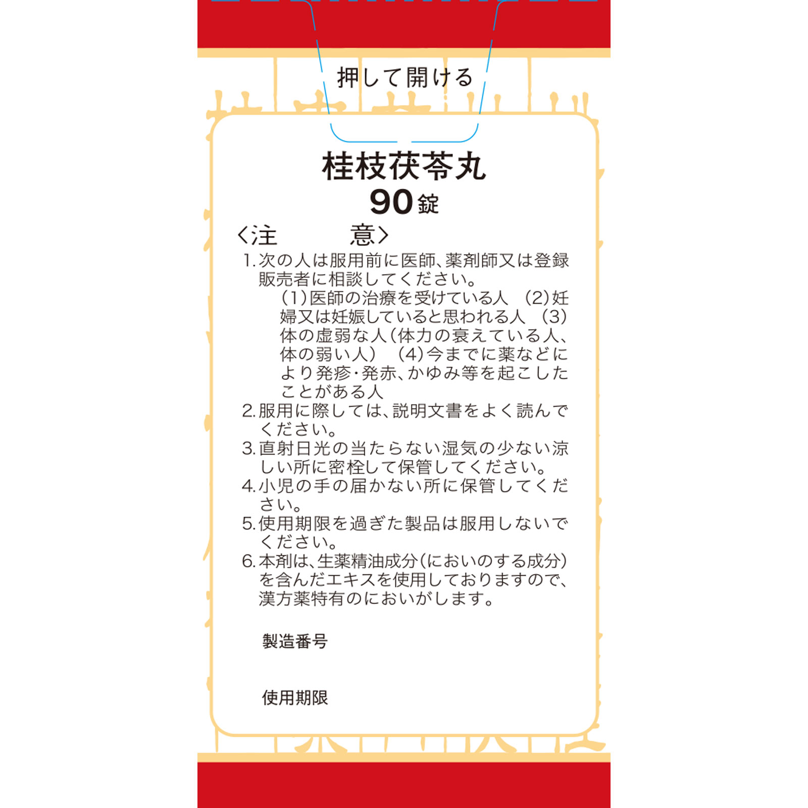 「クラシエ」漢方桂枝茯苓丸料エキス錠 ９０錠 クラシエ薬品 【第2類医薬品】