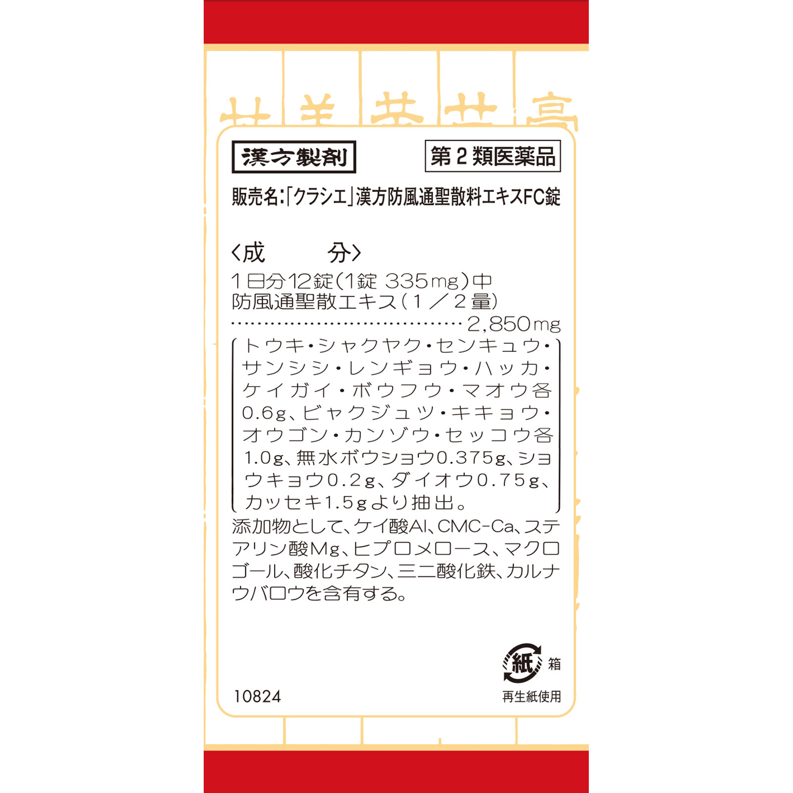 「クラシエ」漢方防風通聖散料エキスＦＣ錠 ３６０錠 クラシエ薬品 【第2類医薬品】