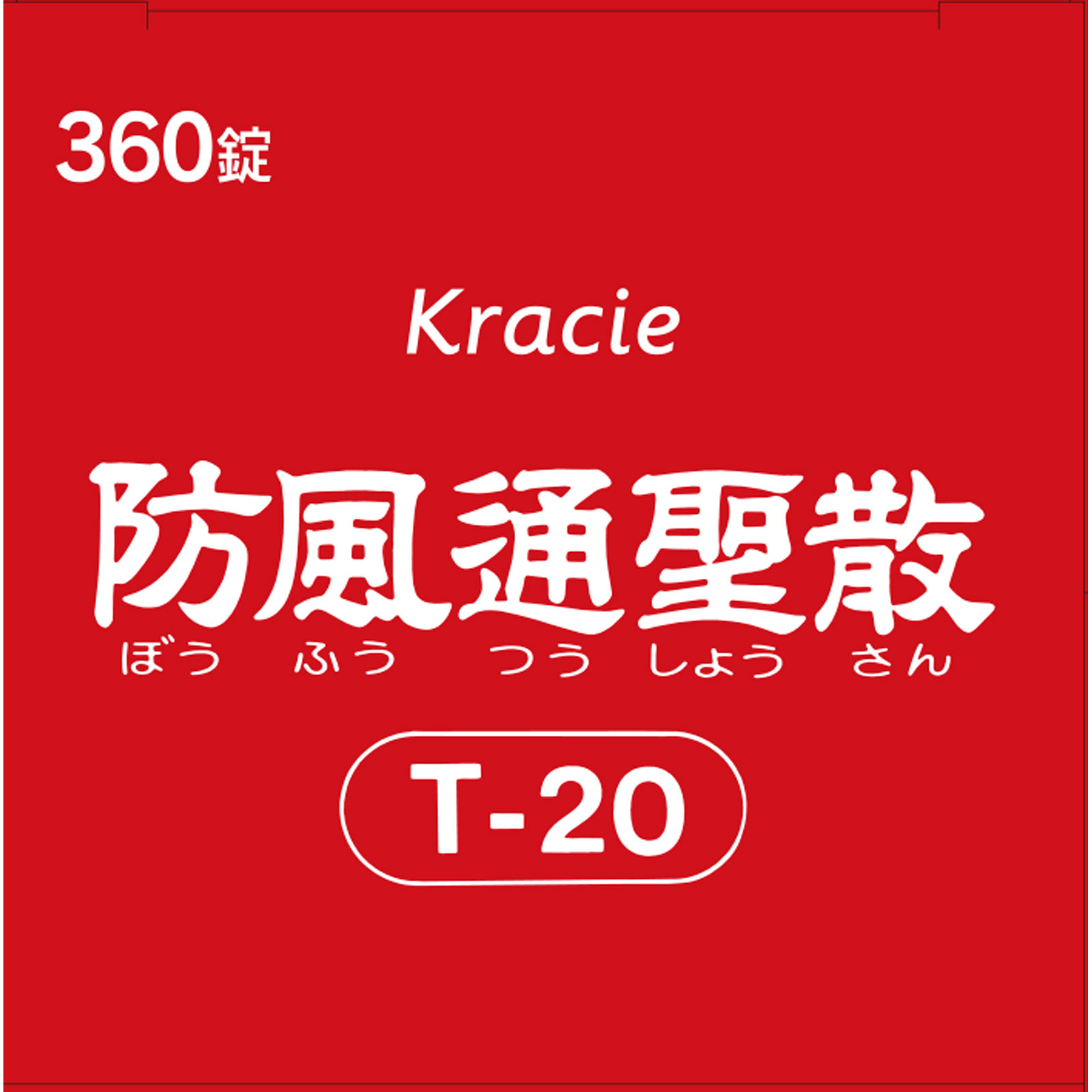 「クラシエ」漢方防風通聖散料エキスＦＣ錠 ３６０錠 クラシエ薬品 【第2類医薬品】