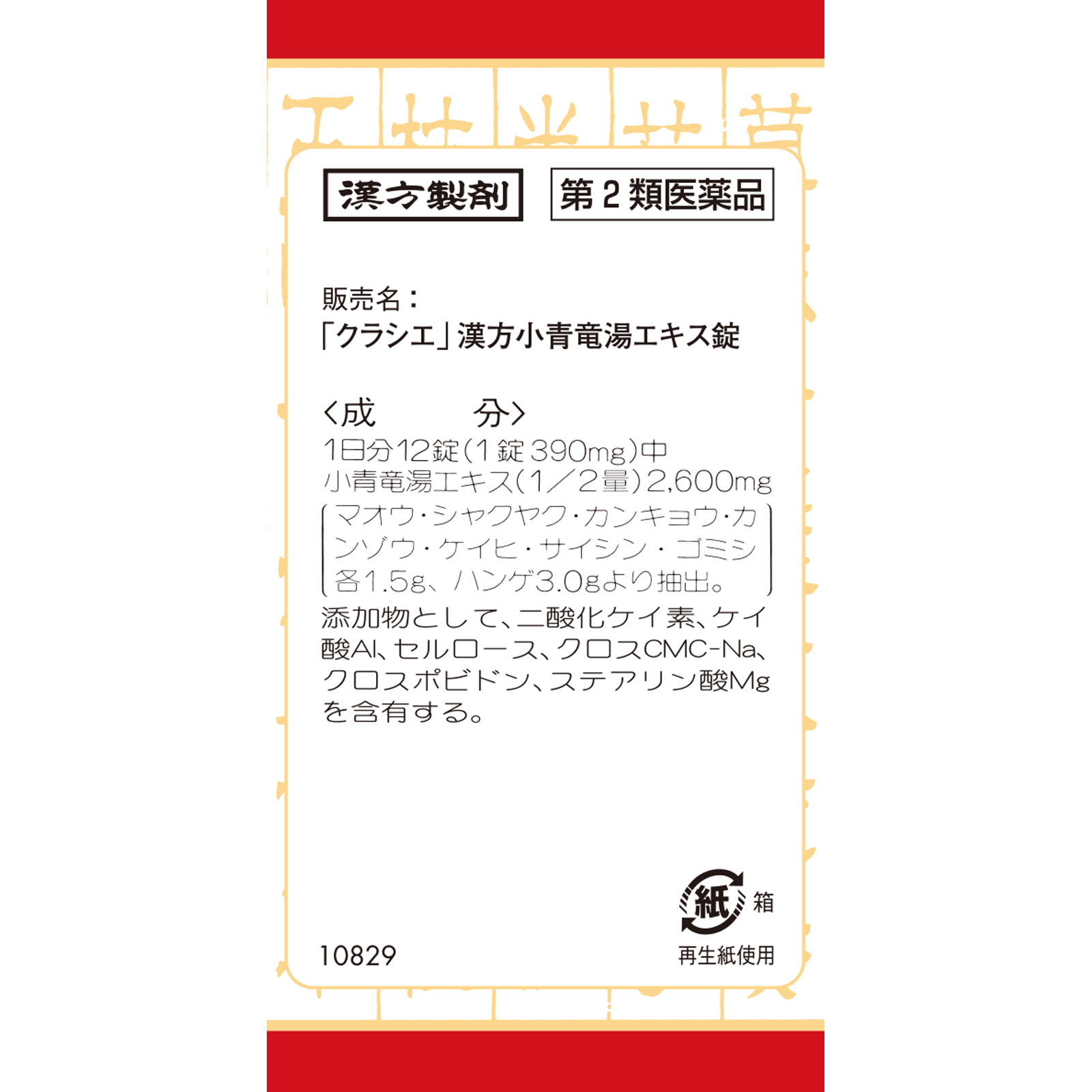 「クラシエ」漢方小青竜湯エキス錠 １８０錠 クラシエ薬品 【第2類医薬品】