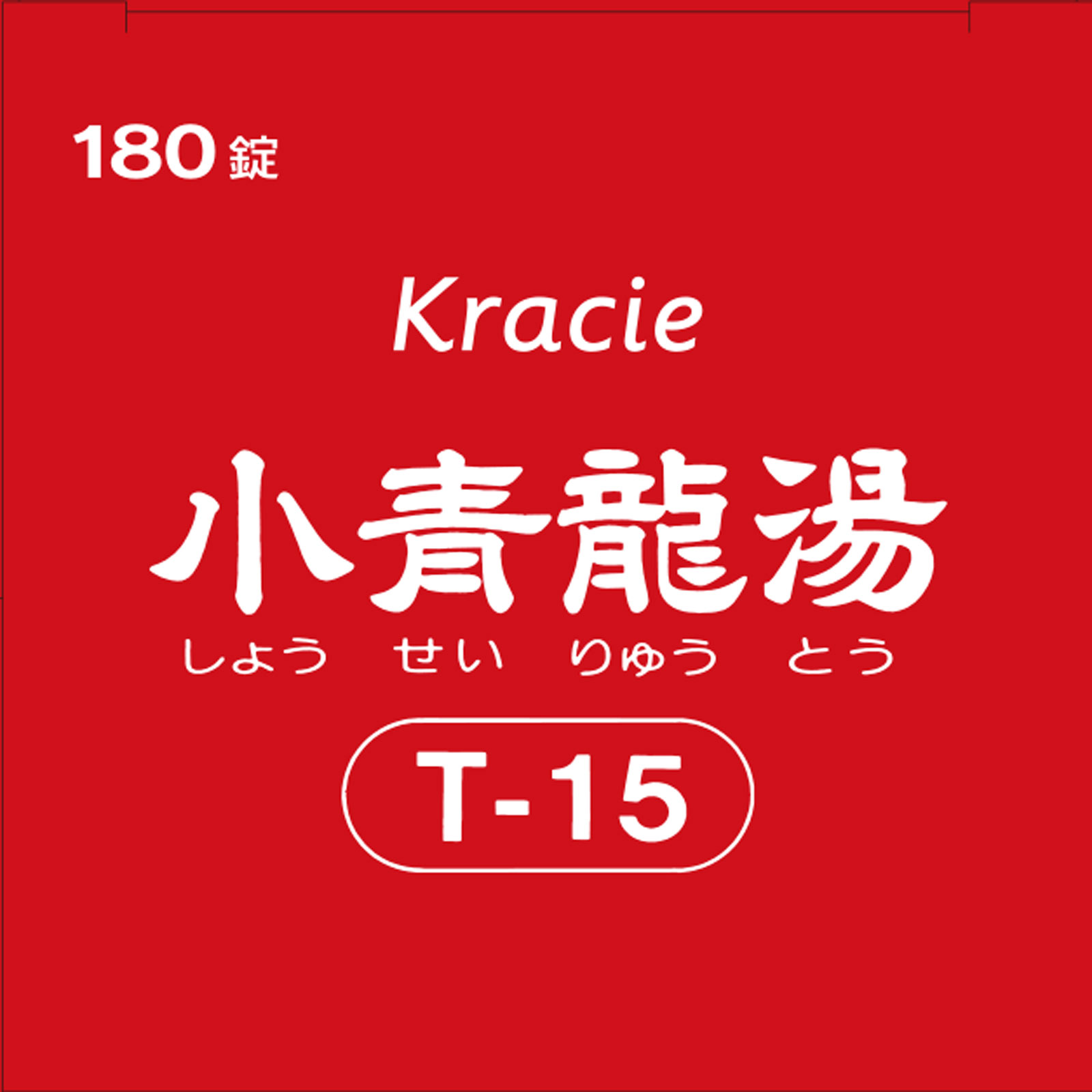 「クラシエ」漢方小青竜湯エキス錠 １８０錠 クラシエ薬品 【第2類医薬品】
