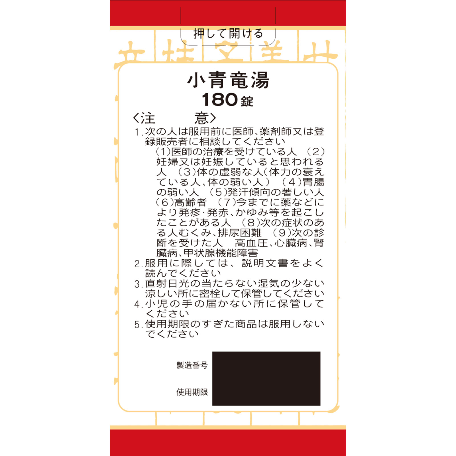 「クラシエ」漢方小青竜湯エキス錠 １８０錠 クラシエ薬品 【第2類医薬品】