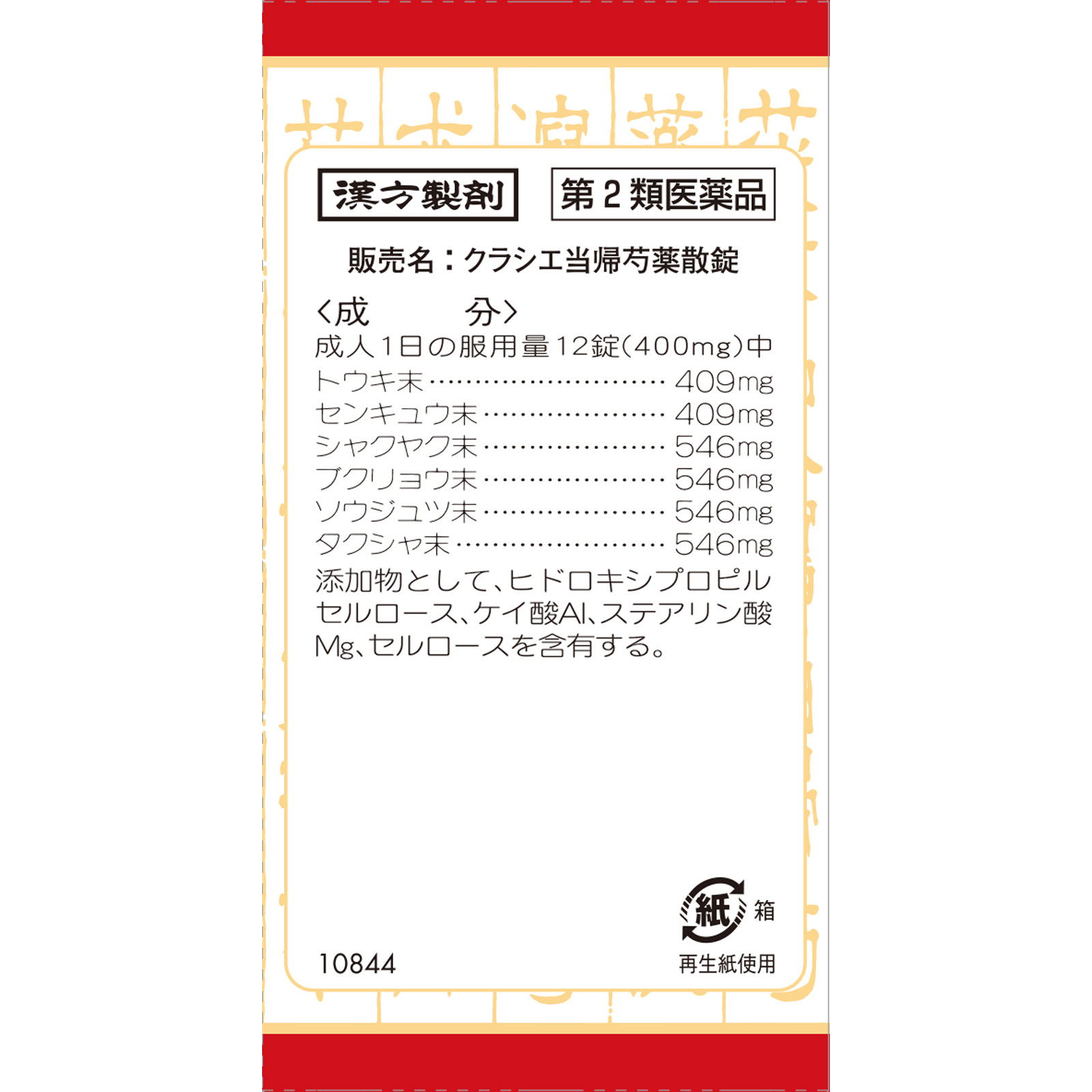クラシエ当帰芍薬散錠 １８０錠 クラシエ薬品 【第2類医薬品】