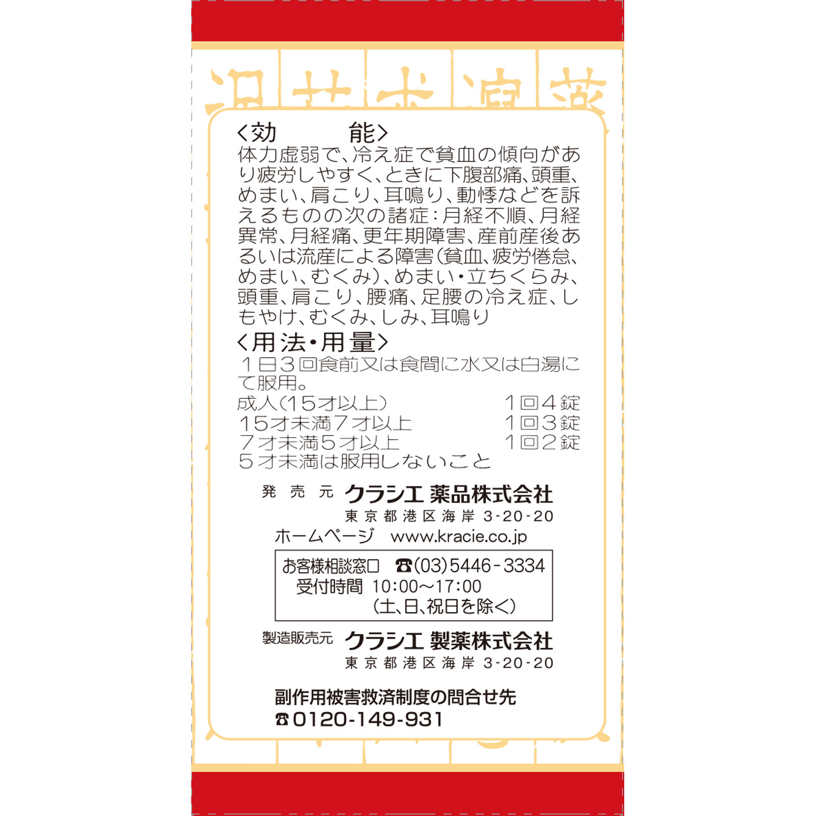クラシエ当帰芍薬散錠 １８０錠 クラシエ薬品 【第2類医薬品】