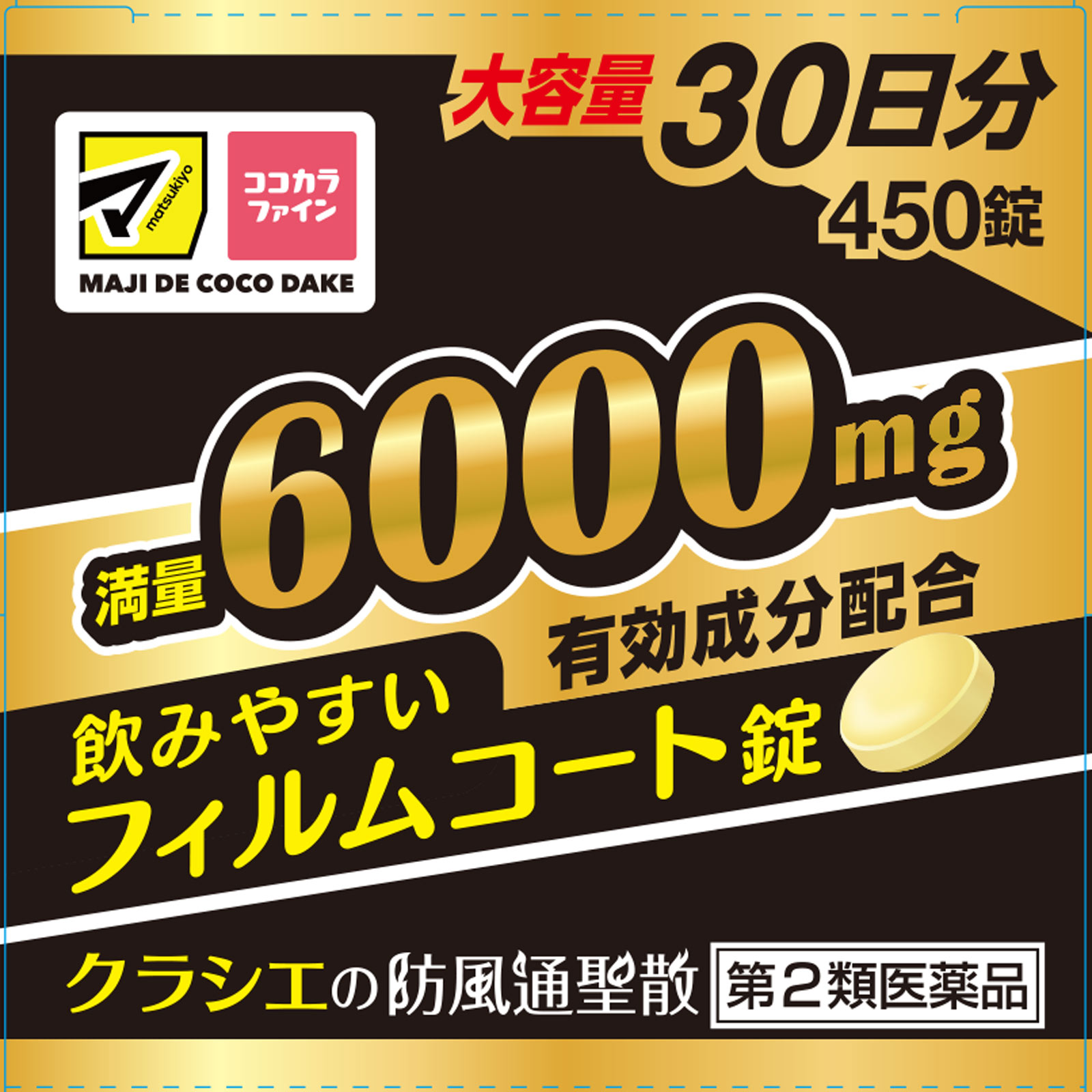 しようかんせん 防風通聖散エキスZ錠 | マツキヨココカラオンラインストア