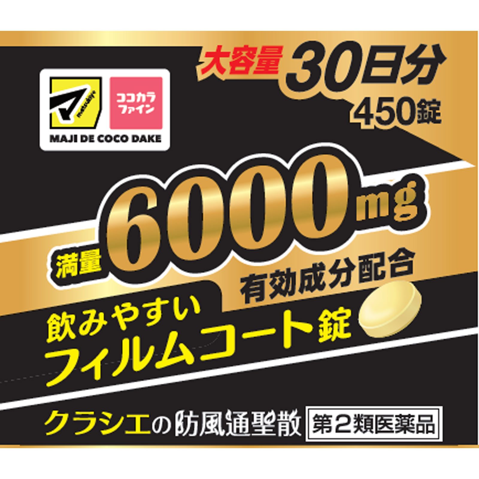 防風通聖散エキスＺ錠 ４５０錠 クラシエ薬品 【第2類医薬品】