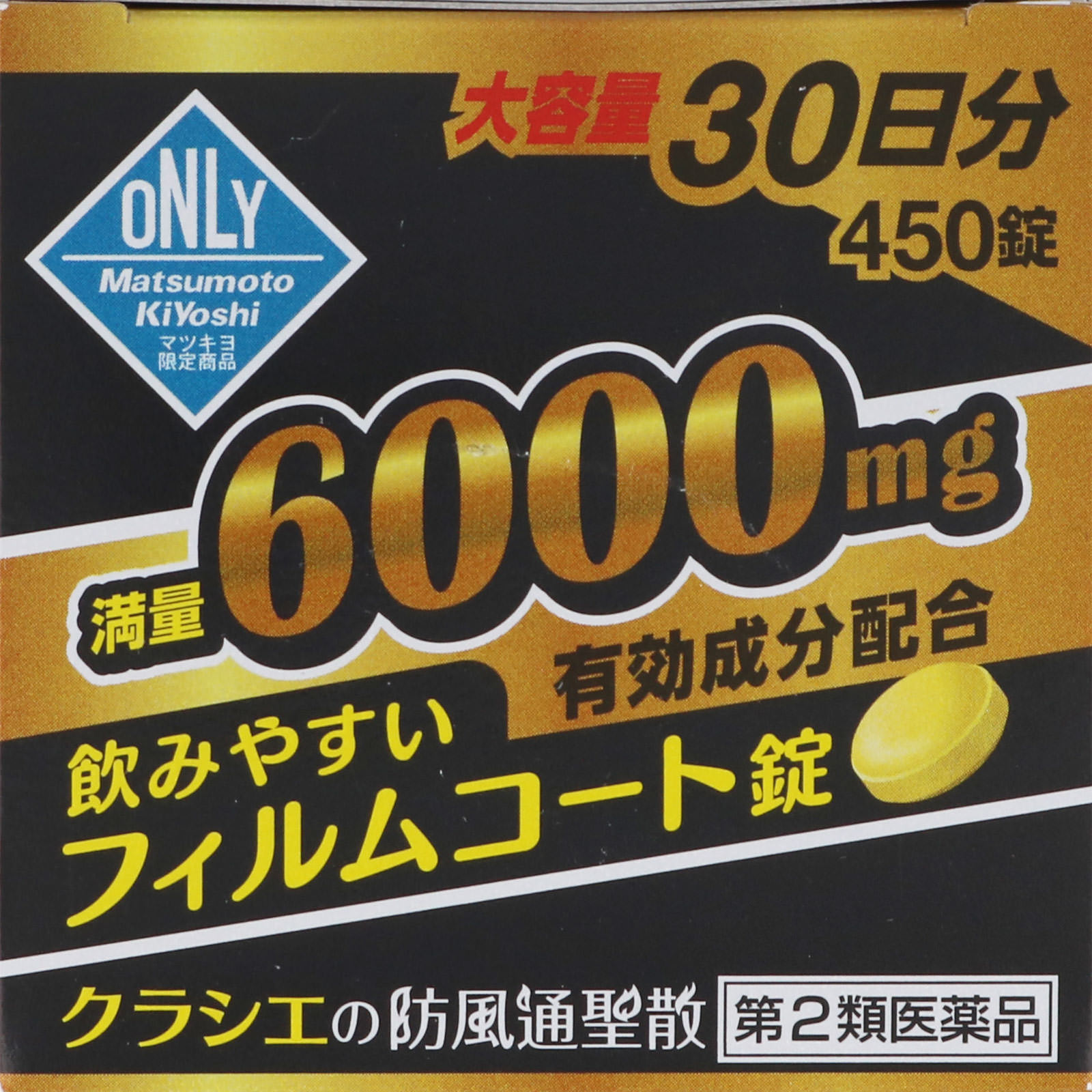 防風通聖散エキスＺ錠 ４５０錠 クラシエ薬品 【第2類医薬品】