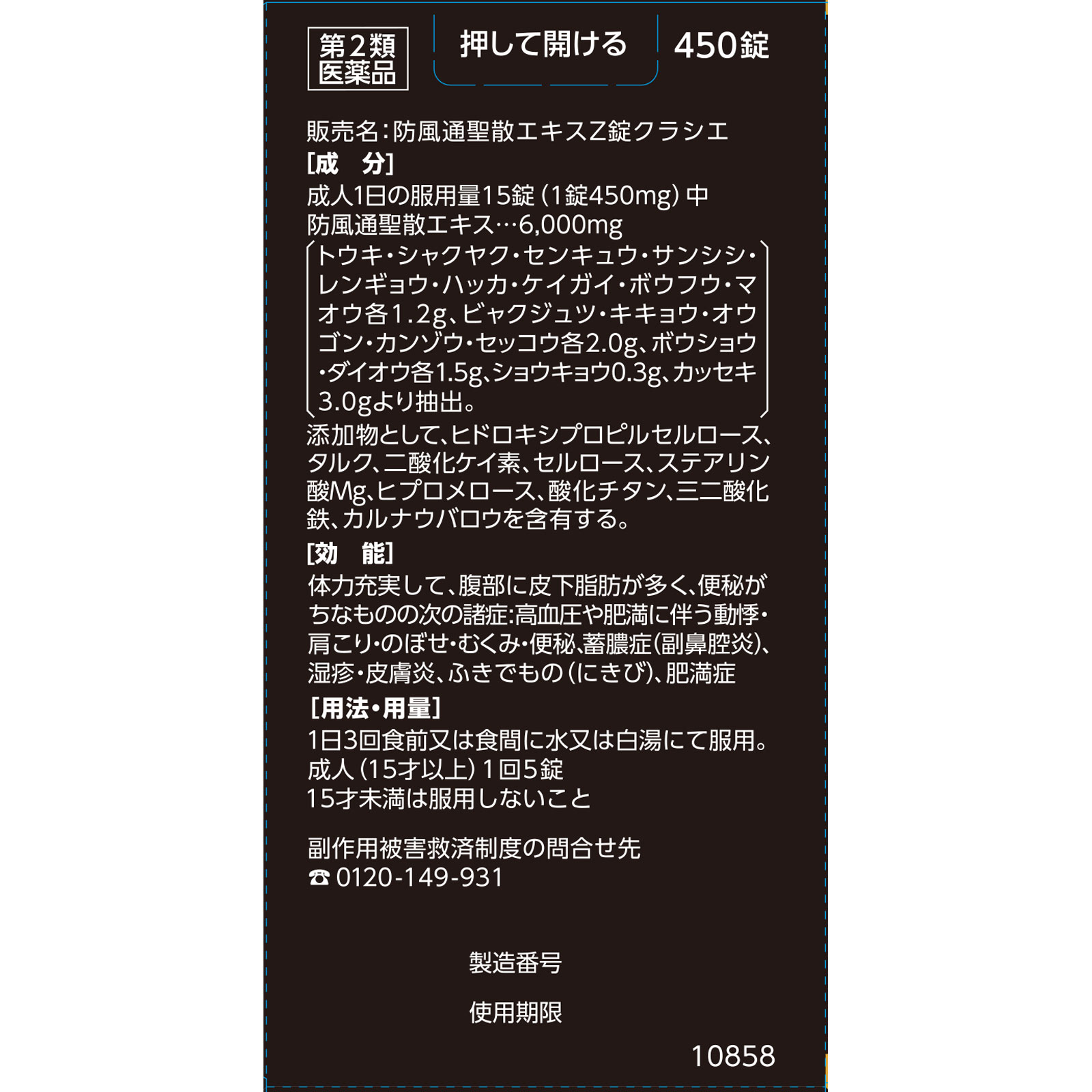 防風通聖散エキスZ錠 450錠 クラシエ薬品 【第2類医薬品】