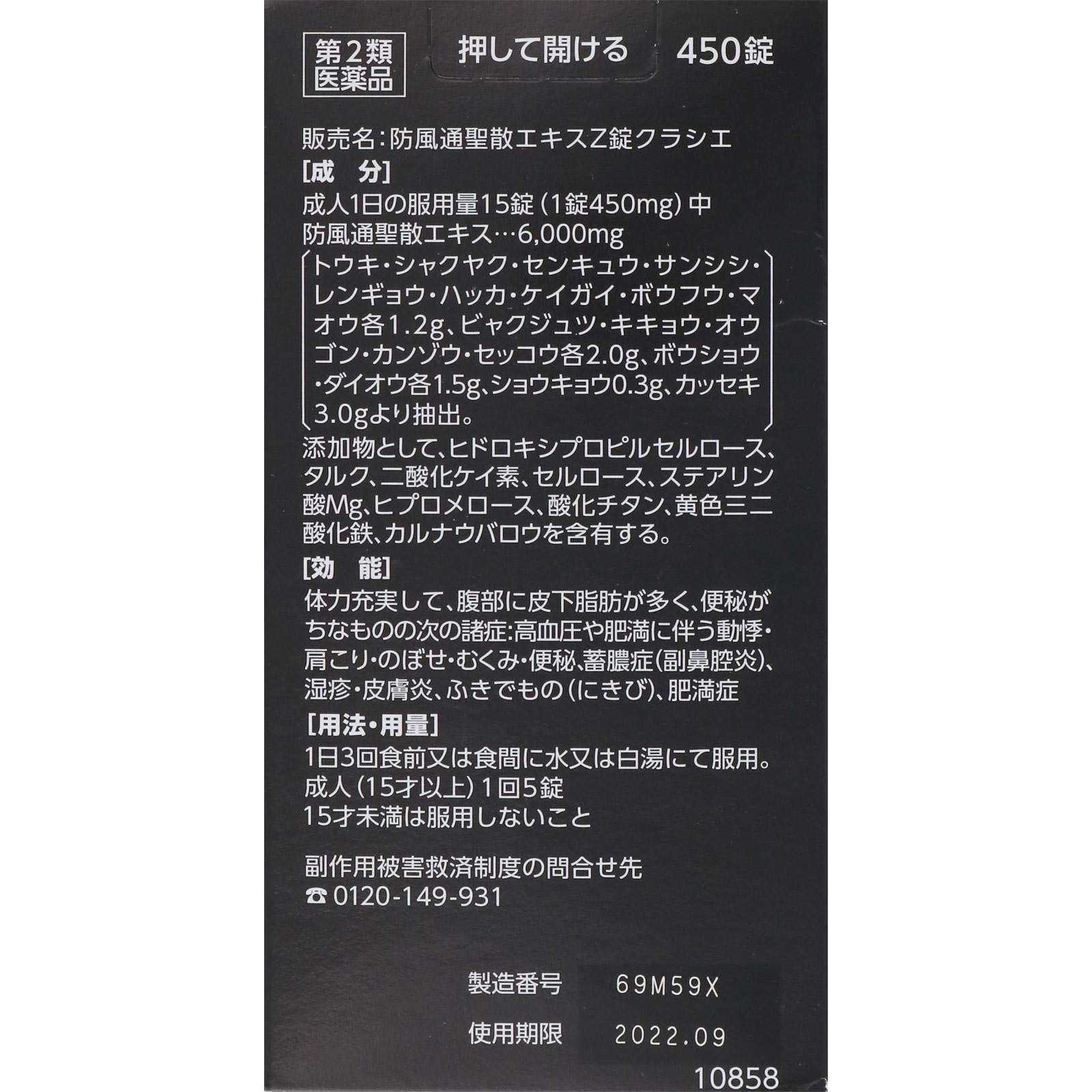 防風通聖散エキスＺ錠 ４５０錠 クラシエ薬品 【第2類医薬品】