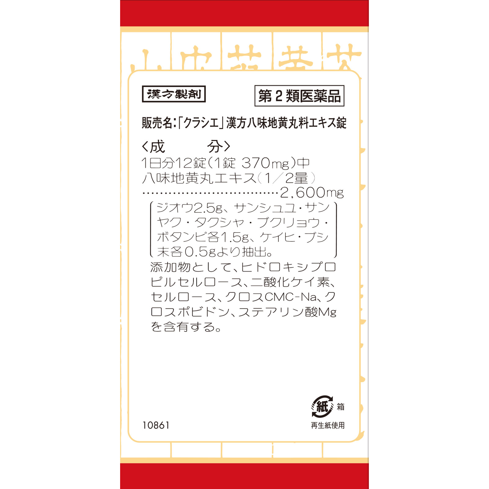 「クラシエ」漢方八味地黄丸料エキス錠 ３６０錠 クラシエ薬品 【第2類医薬品】