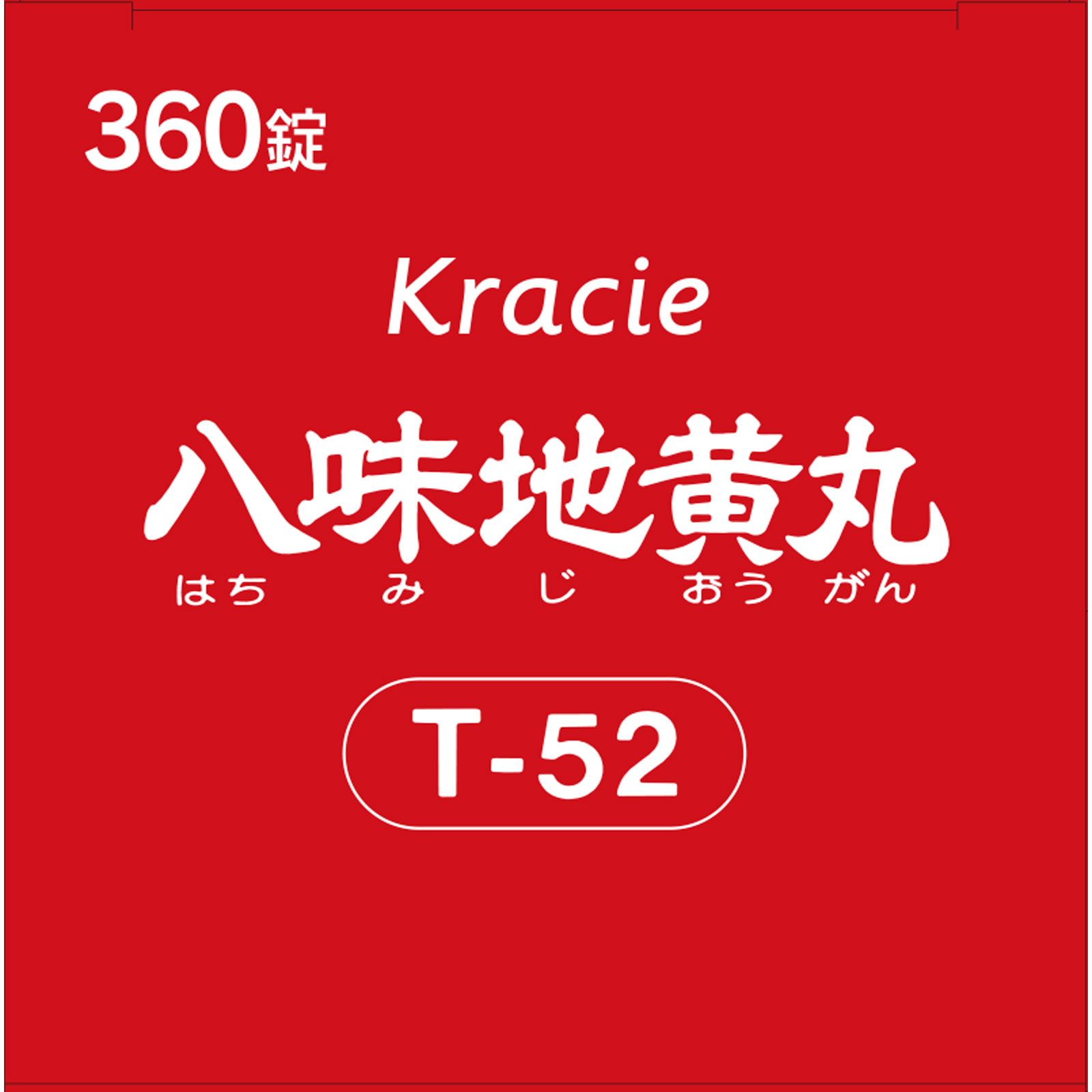 「クラシエ」漢方八味地黄丸料エキス錠 ３６０錠 クラシエ薬品 【第2類医薬品】