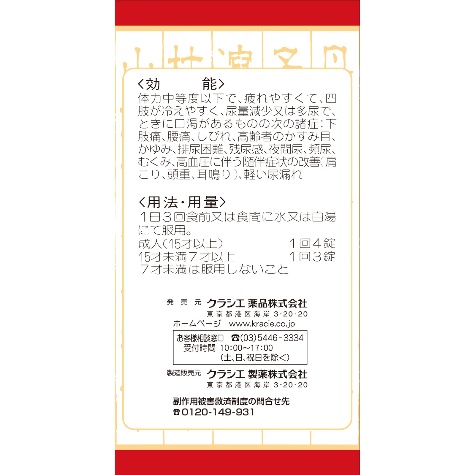 「クラシエ」漢方八味地黄丸料エキス錠 ３６０錠 クラシエ薬品 【第2類医薬品】