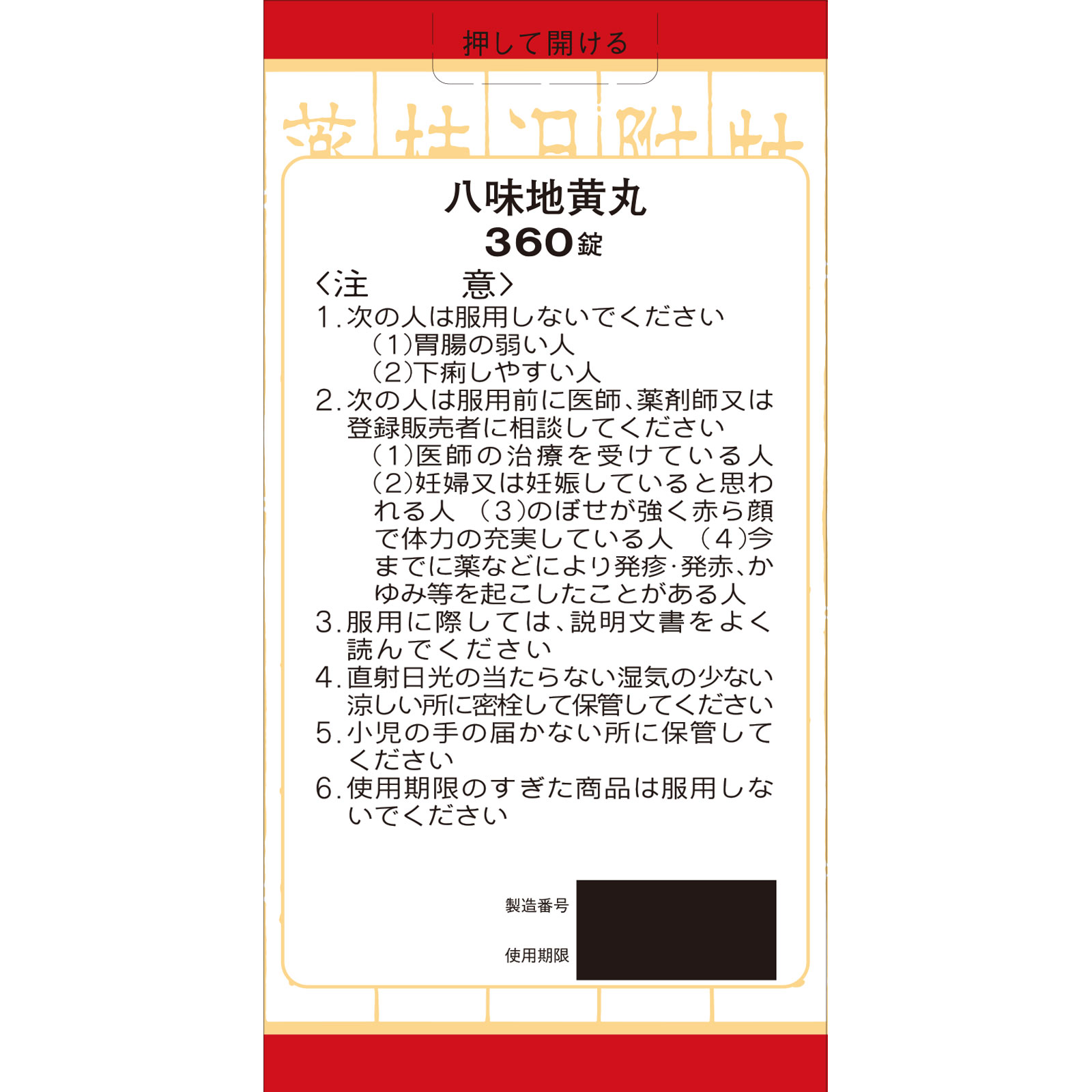 「クラシエ」漢方八味地黄丸料エキス錠 ３６０錠 クラシエ薬品 【第2類医薬品】