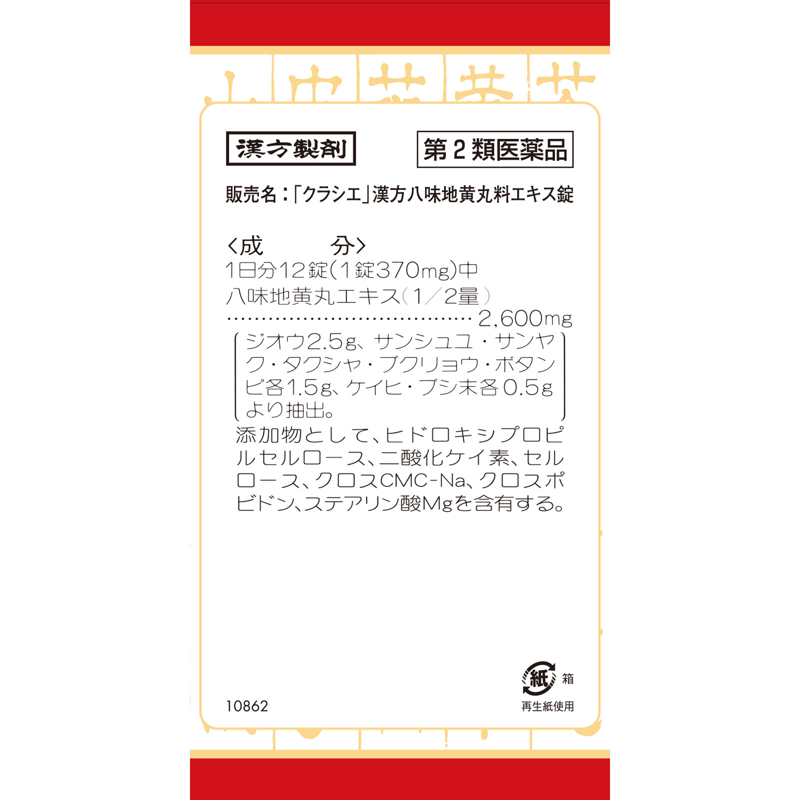 「クラシエ」漢方八味地黄丸料エキス錠 ５４０錠 クラシエ薬品 【第2類医薬品】