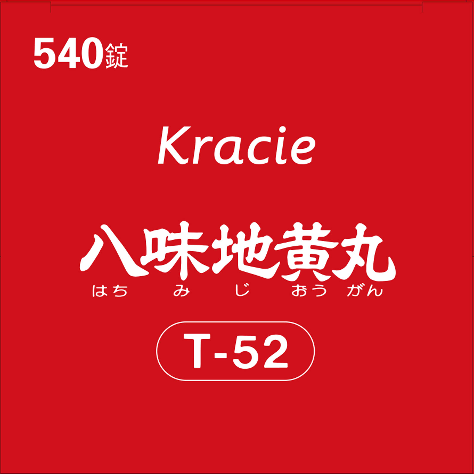 「クラシエ」漢方八味地黄丸料エキス錠 ５４０錠 クラシエ薬品 【第2類医薬品】