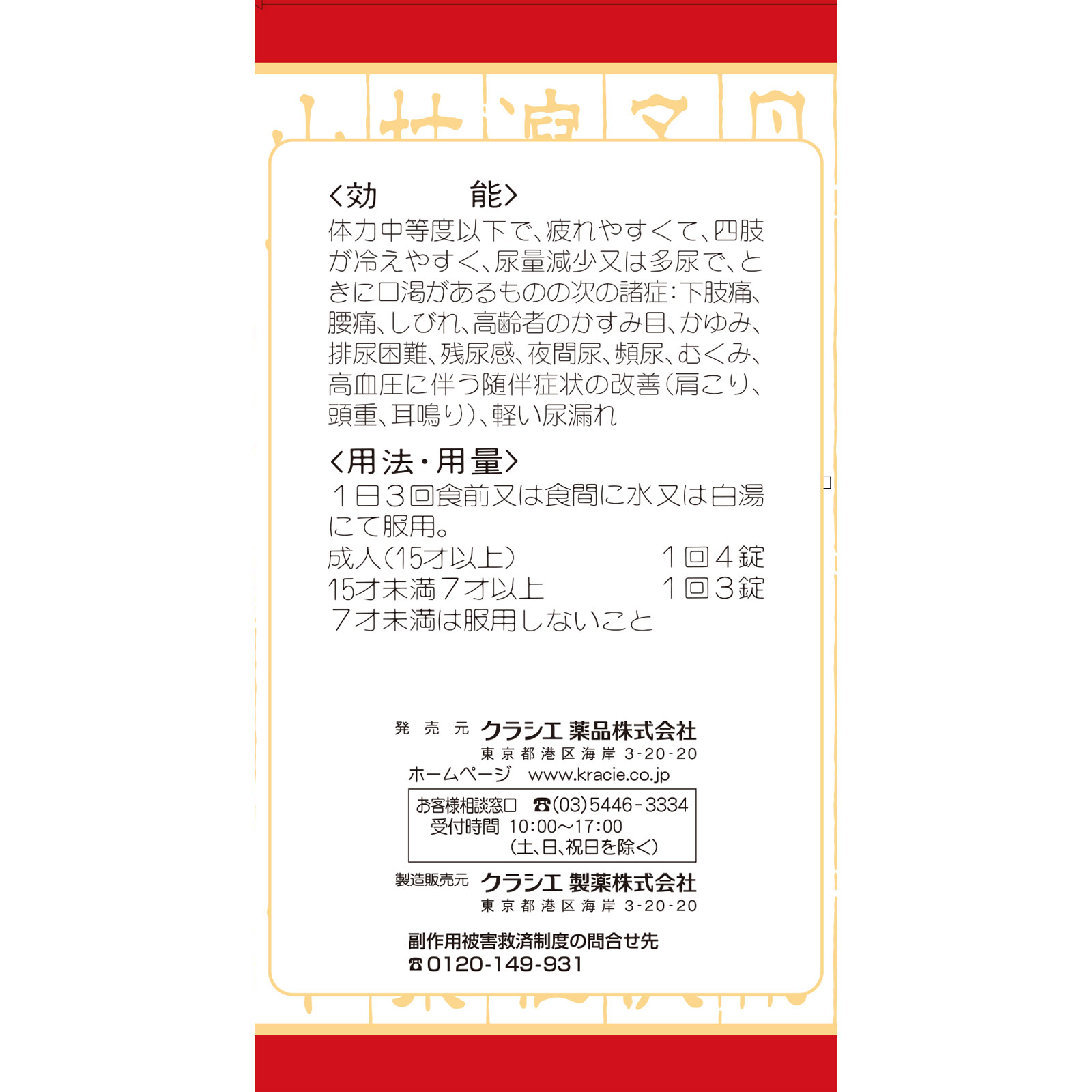 「クラシエ」漢方八味地黄丸料エキス錠 ５４０錠 クラシエ薬品 【第2類医薬品】