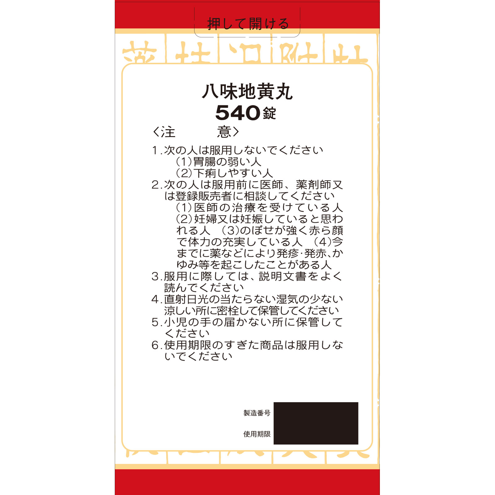 「クラシエ」漢方八味地黄丸料エキス錠 ５４０錠 クラシエ薬品 【第2類医薬品】