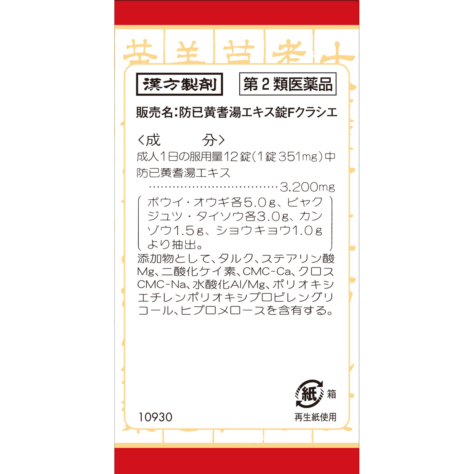 防已黄耆湯エキス錠Fクラシエ 180錠 クラシエ薬品 【第2類医薬品】