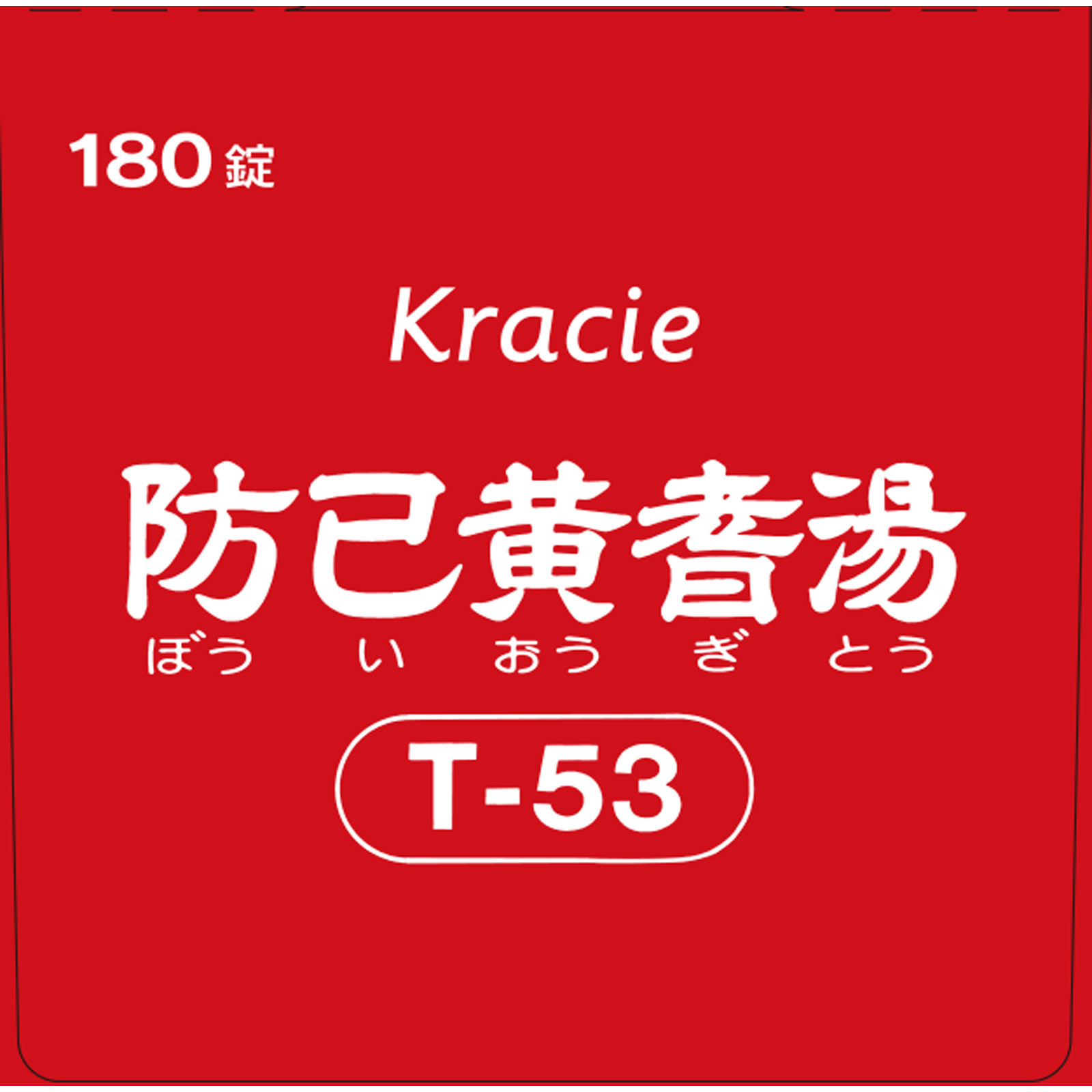 防已黄耆湯エキス錠Fクラシエ 180錠 クラシエ薬品 【第2類医薬品】