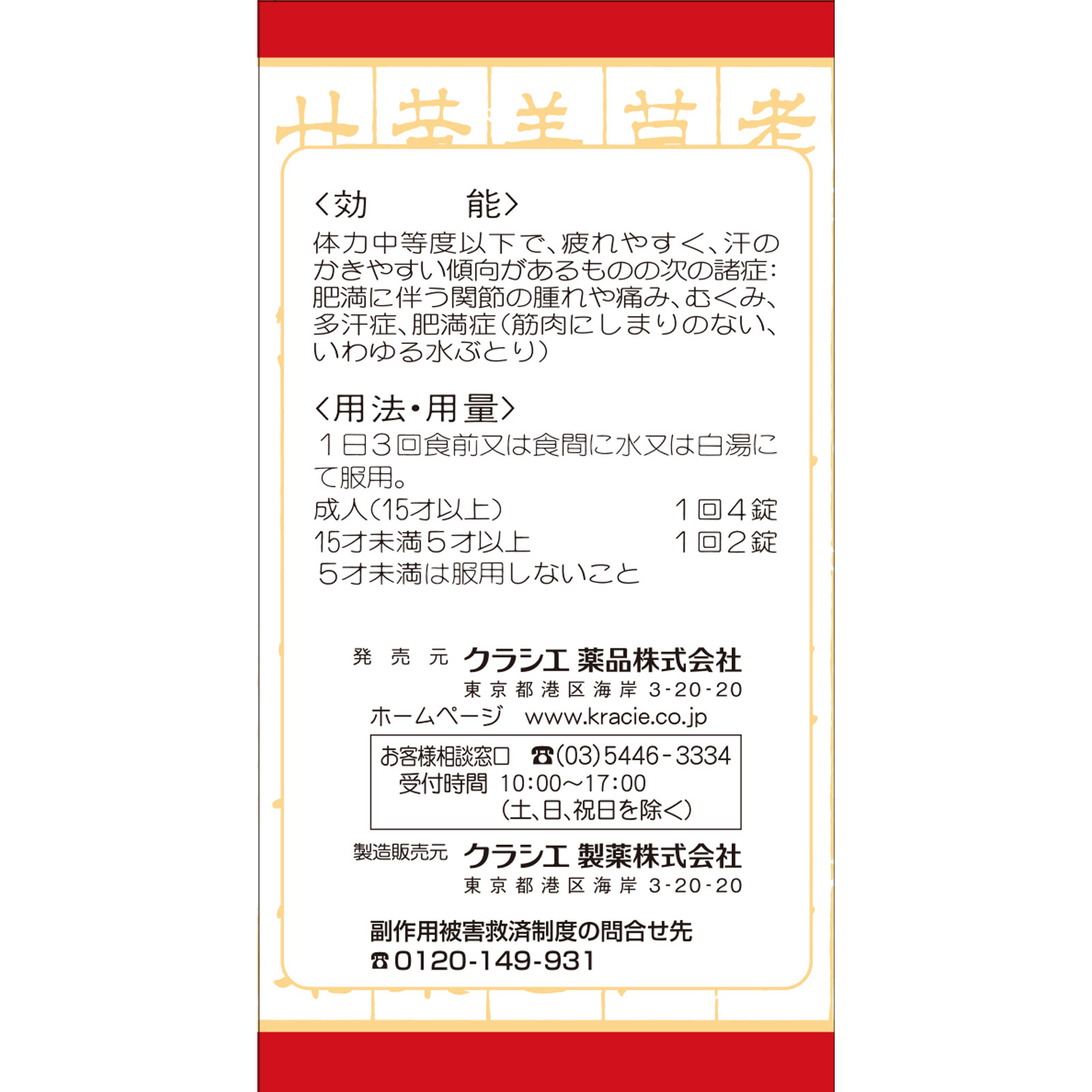 防已黄耆湯エキス錠Fクラシエ 180錠 クラシエ薬品 【第2類医薬品】