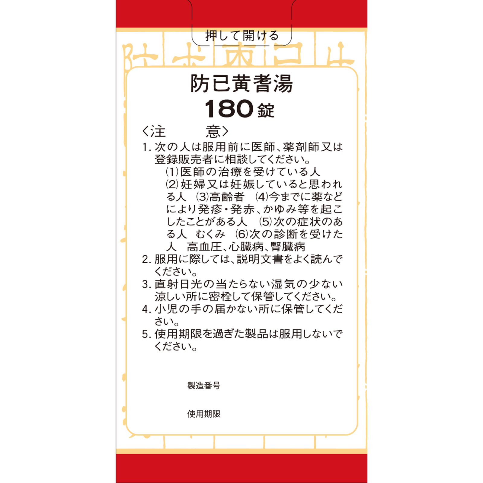防已黄耆湯エキス錠Fクラシエ 180錠 クラシエ薬品 【第2類医薬品】