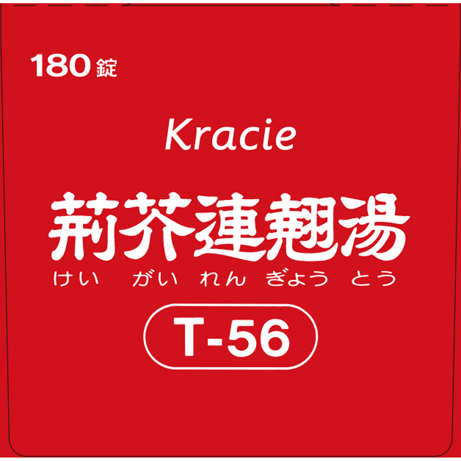 荊芥連翹湯エキス錠Fクラシエ １８０錠 クラシエ薬品 【第2類医薬品】