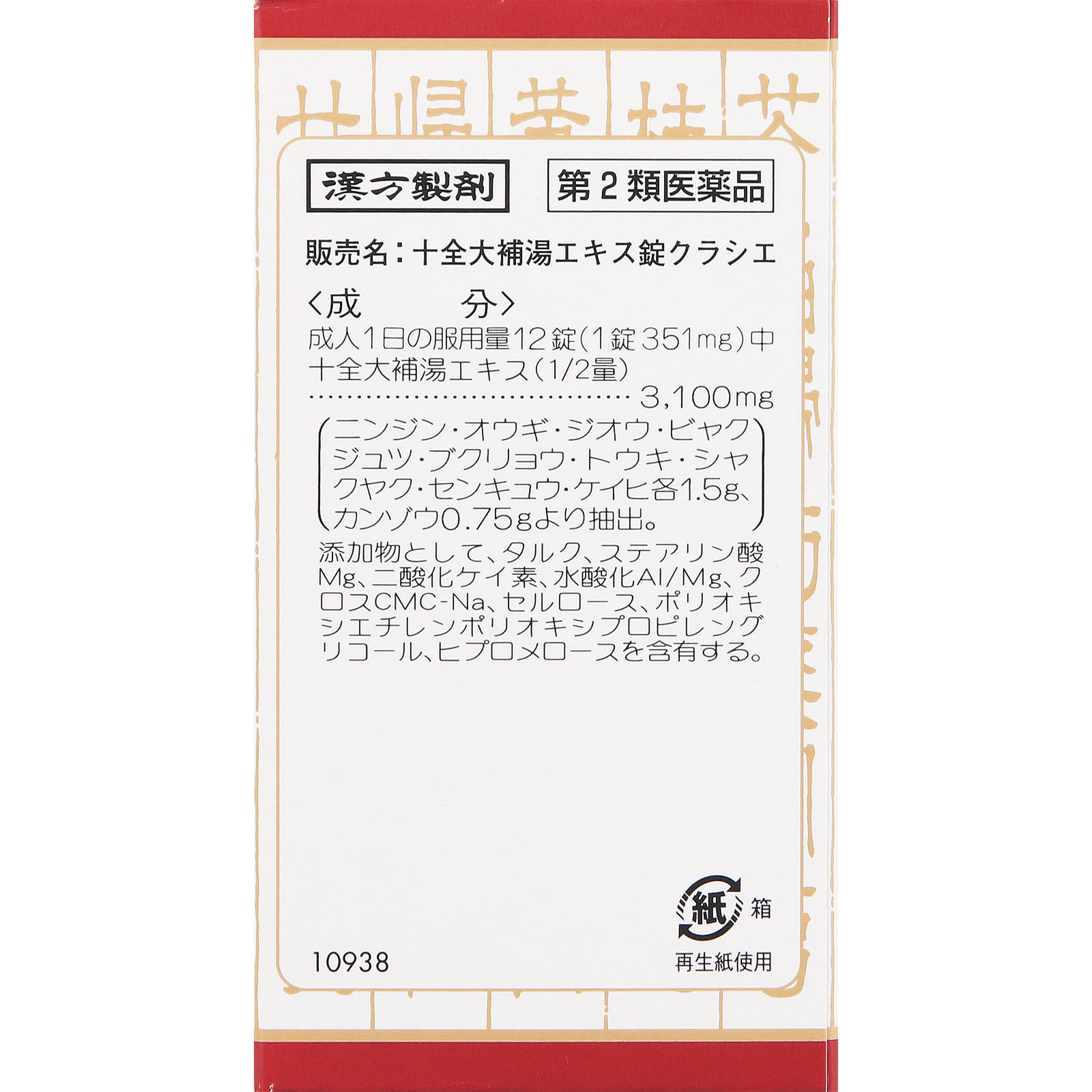 十全大補湯エキス錠クラシエ 180錠 クラシエ薬品 【第2類医薬品】
