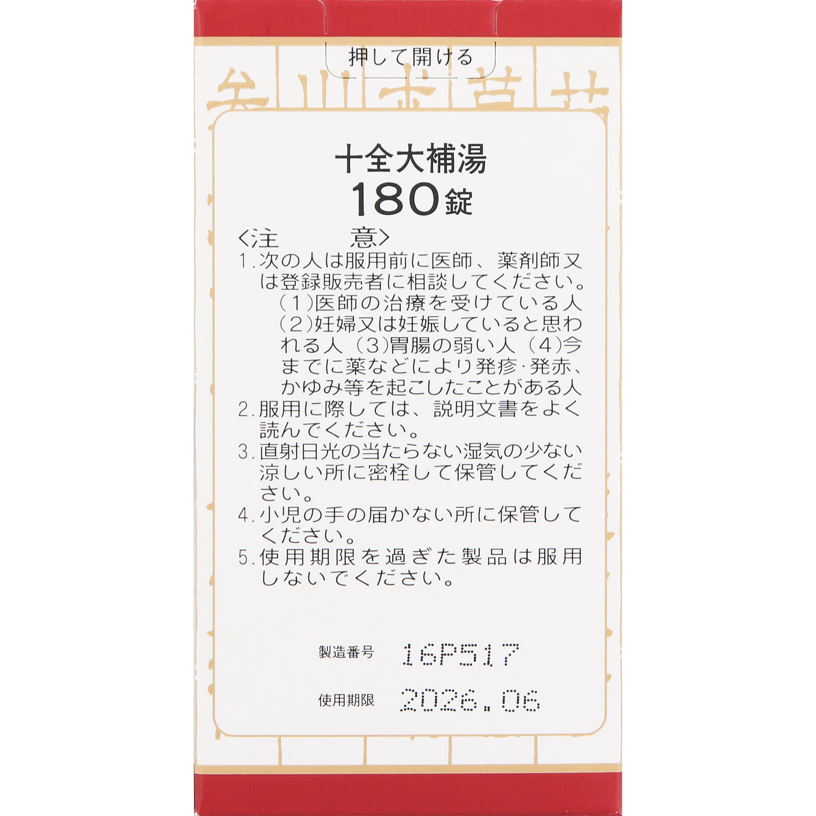 十全大補湯エキス錠クラシエ １８０錠 クラシエ薬品 【第2類医薬品】