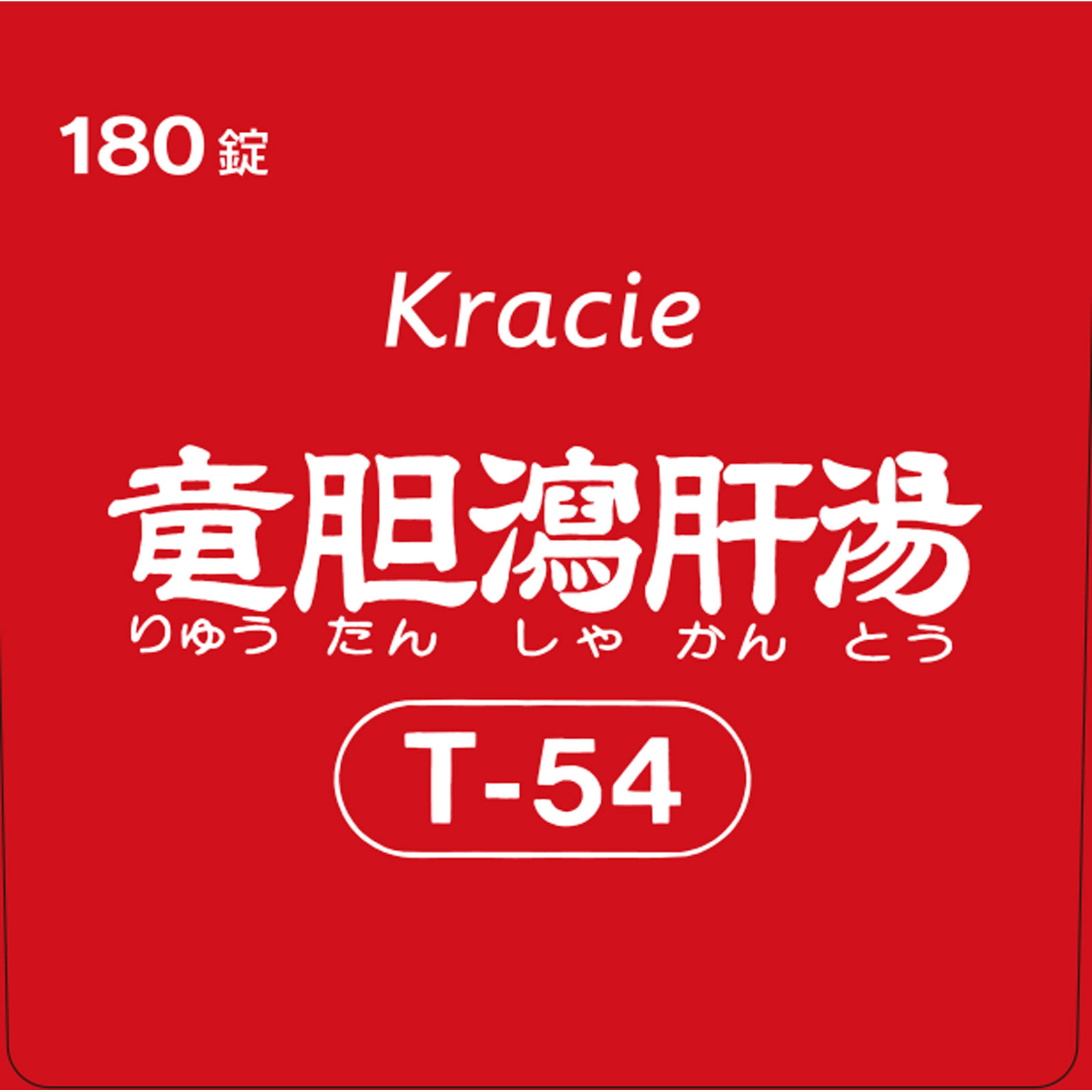 竜胆瀉肝湯エキス錠クラシエ 180錠 クラシエ薬品 【第2類医薬品】
