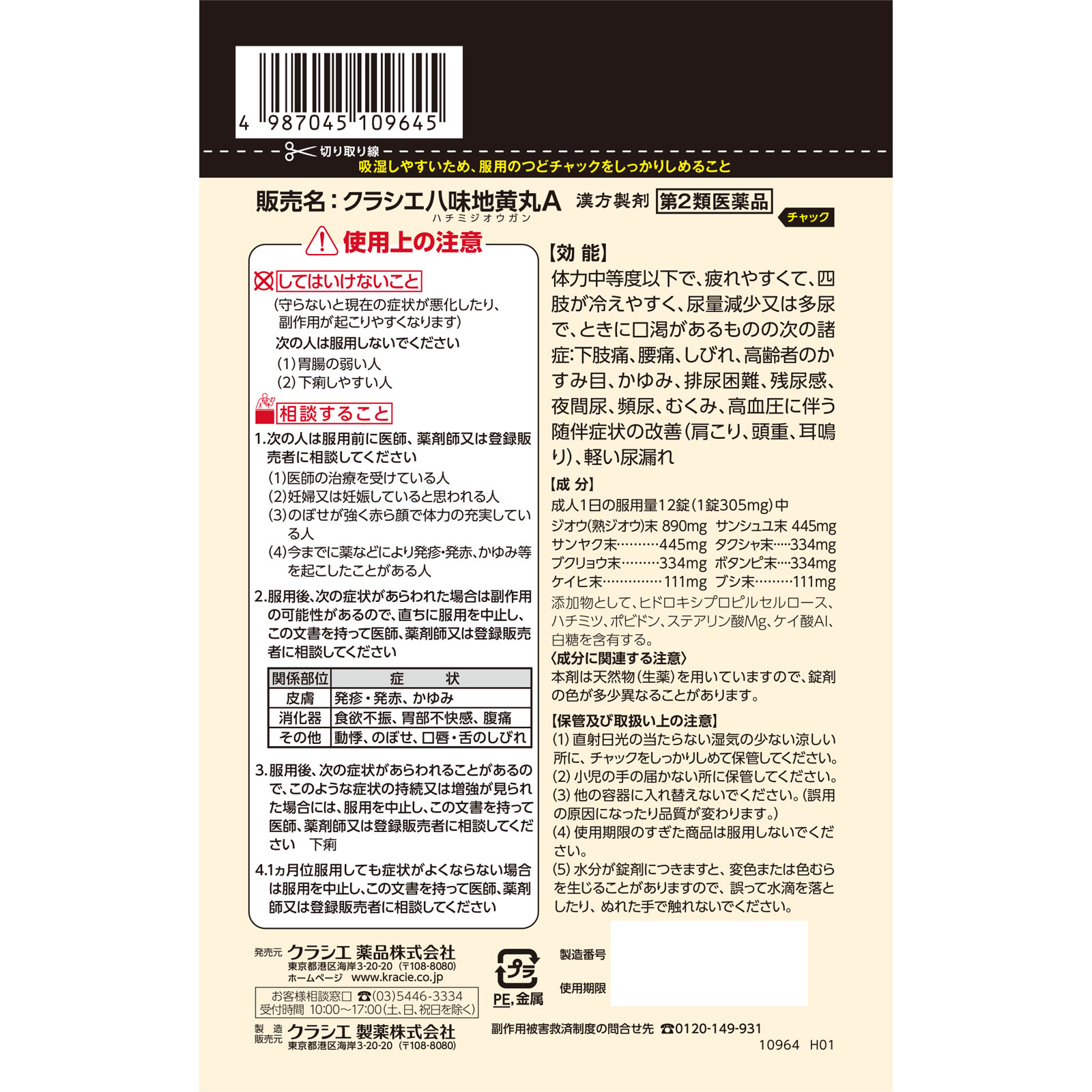クラシエ八味地黄丸A ６０錠 クラシエ薬品 【第2類医薬品】