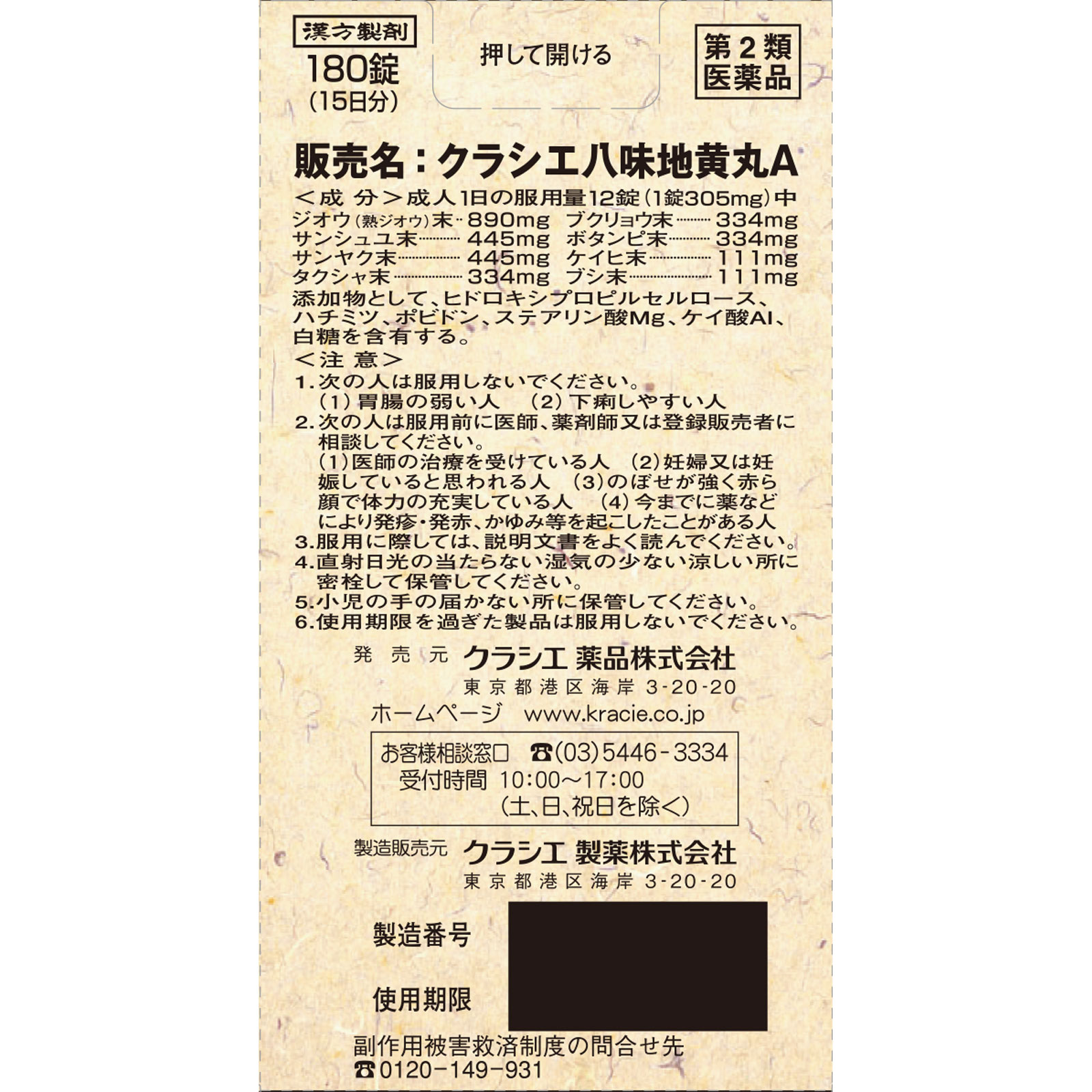 クラシエ八味地黄丸A 180錠 クラシエ薬品 【第2類医薬品】