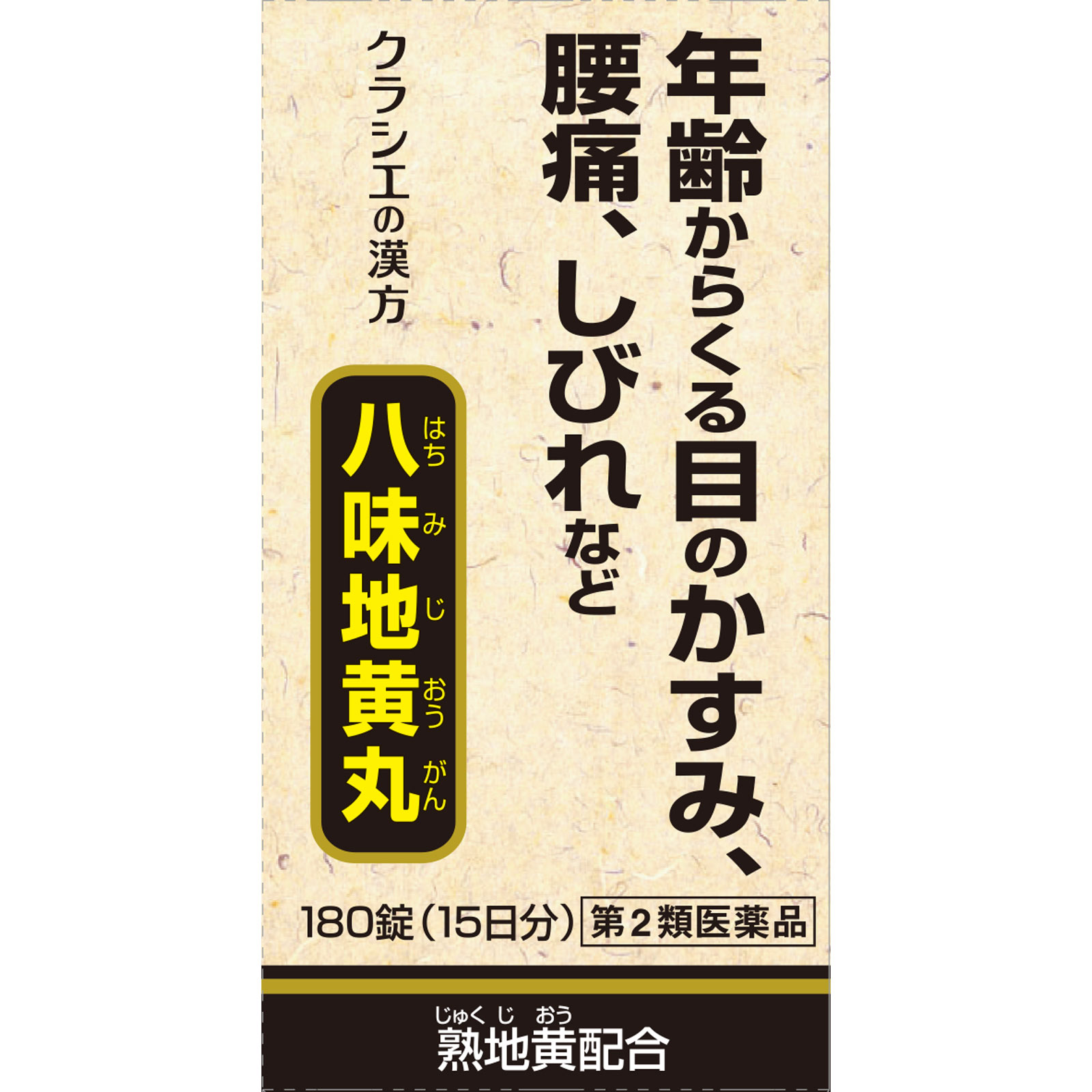 クラシエ八味地黄丸A 180錠 クラシエ薬品 【第2類医薬品】