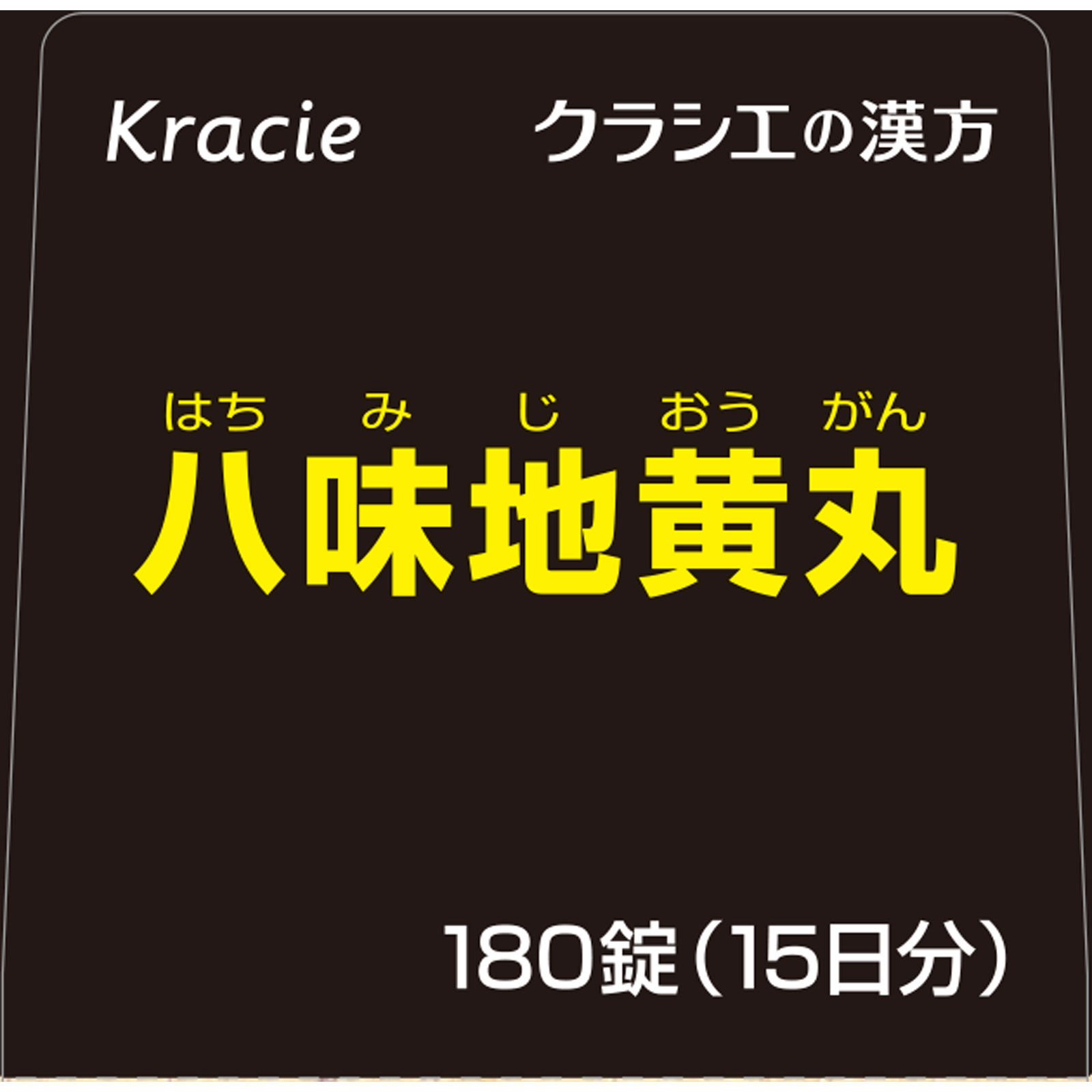 クラシエ八味地黄丸A 180錠 クラシエ薬品 【第2類医薬品】