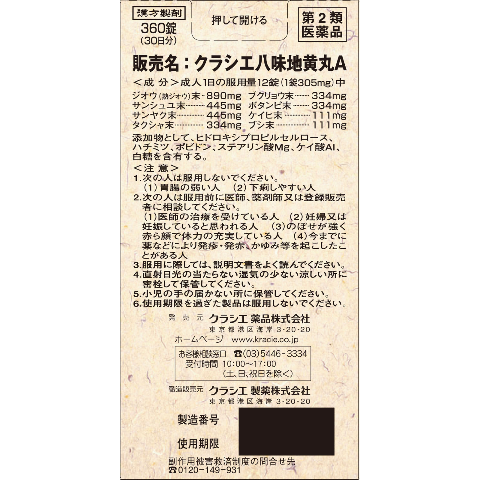 クラシエ八味地黄丸A ３６０錠 クラシエ薬品 【第2類医薬品】